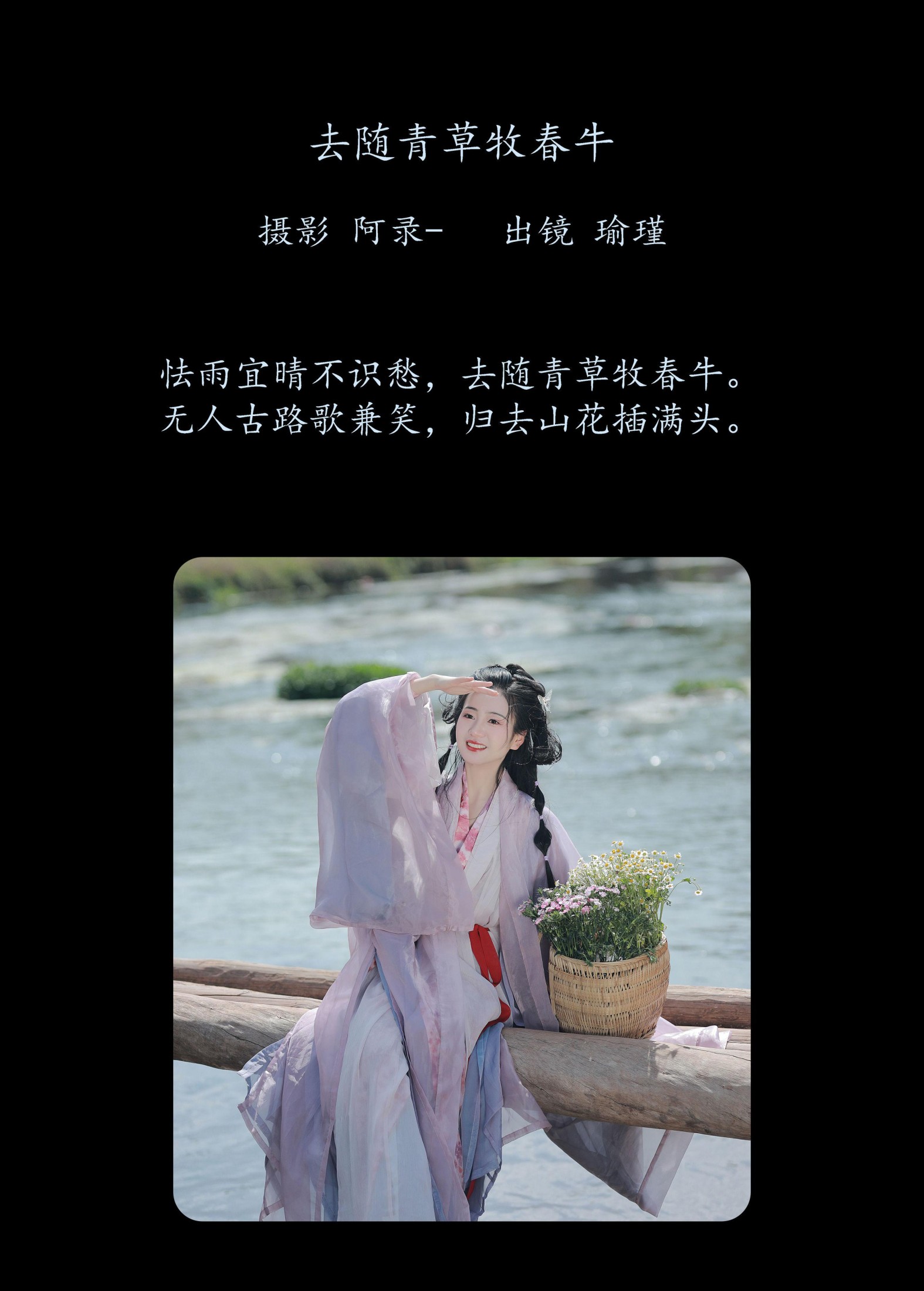 瑜瑾 – 《去随青草牧春牛》[25P]