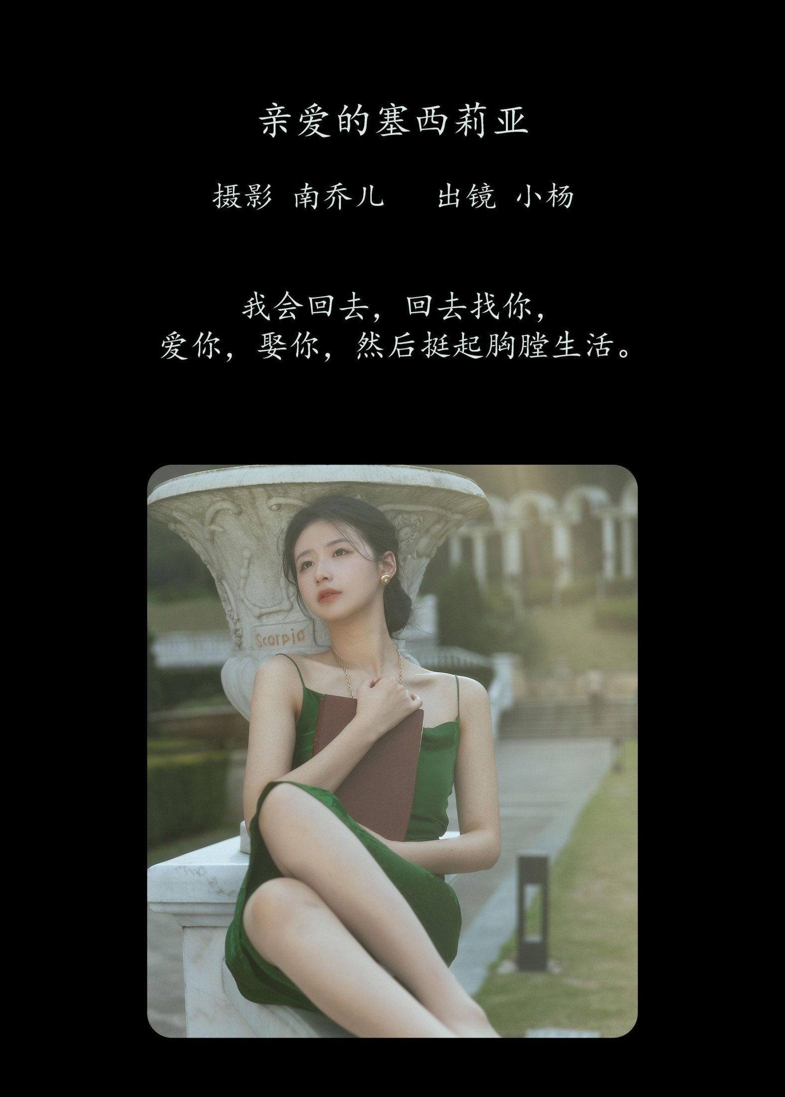 杨佳欣 – 《亲爱的塞西莉亚》[26P]