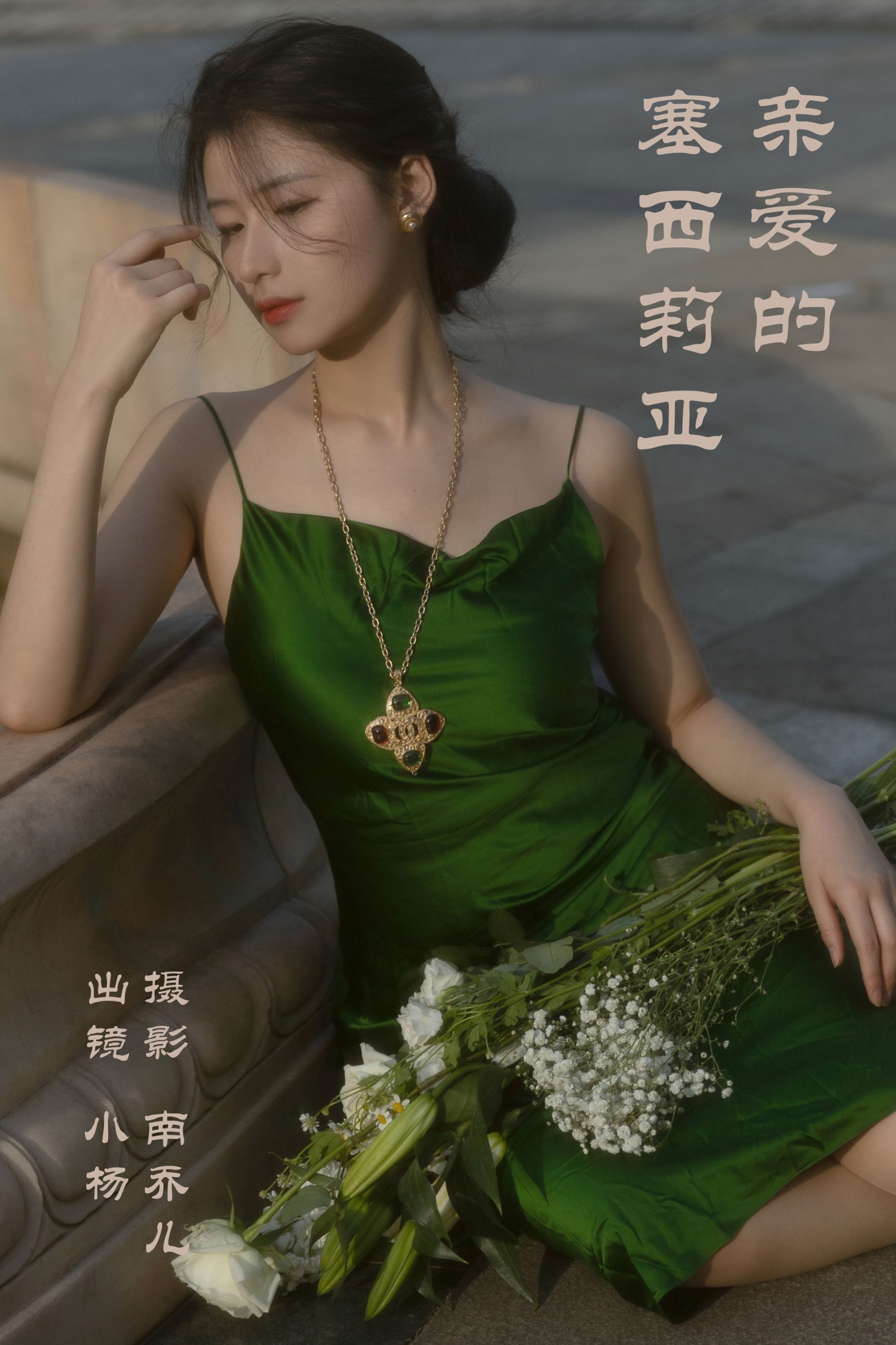 杨佳欣 – 《亲爱的塞西莉亚》[26P]