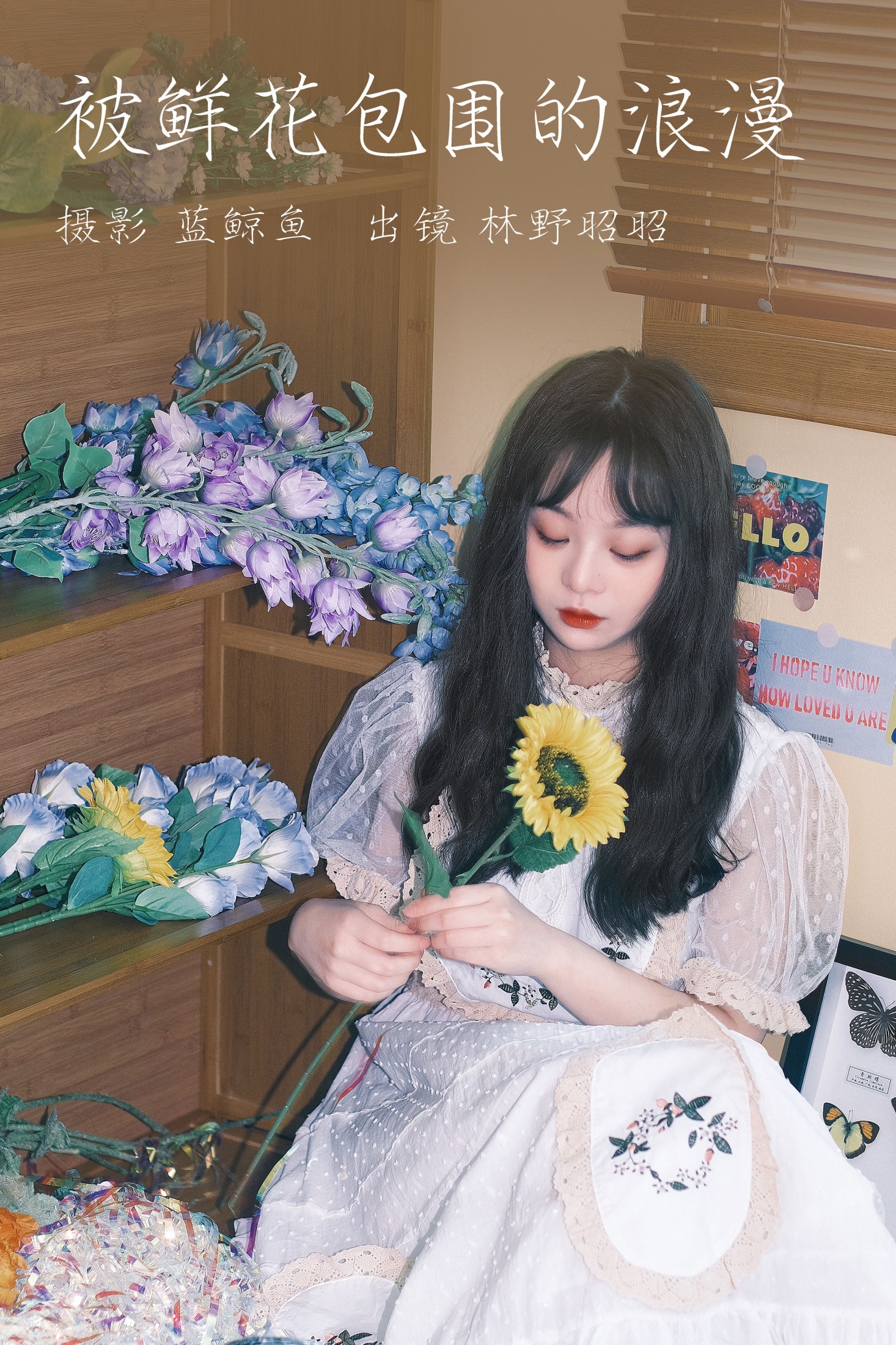 林野昭昭 – 《被鲜花包围的浪漫》[20P]