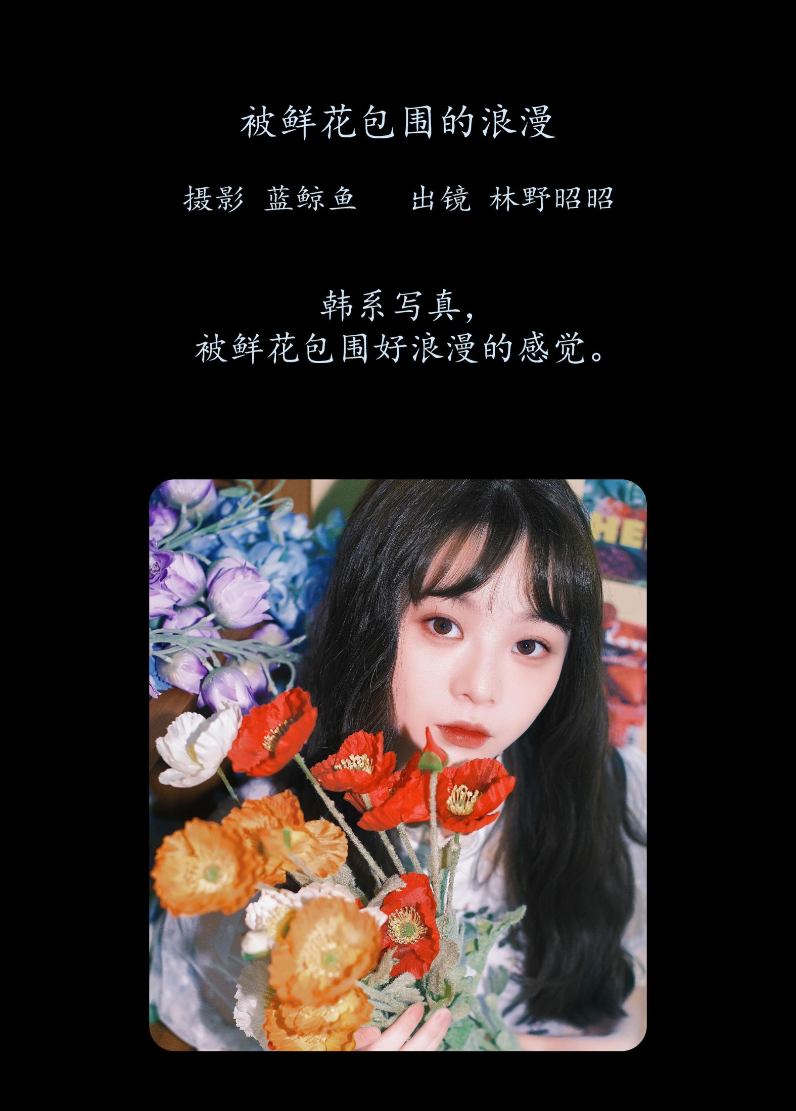 林野昭昭 – 《被鲜花包围的浪漫》[20P] 插图2