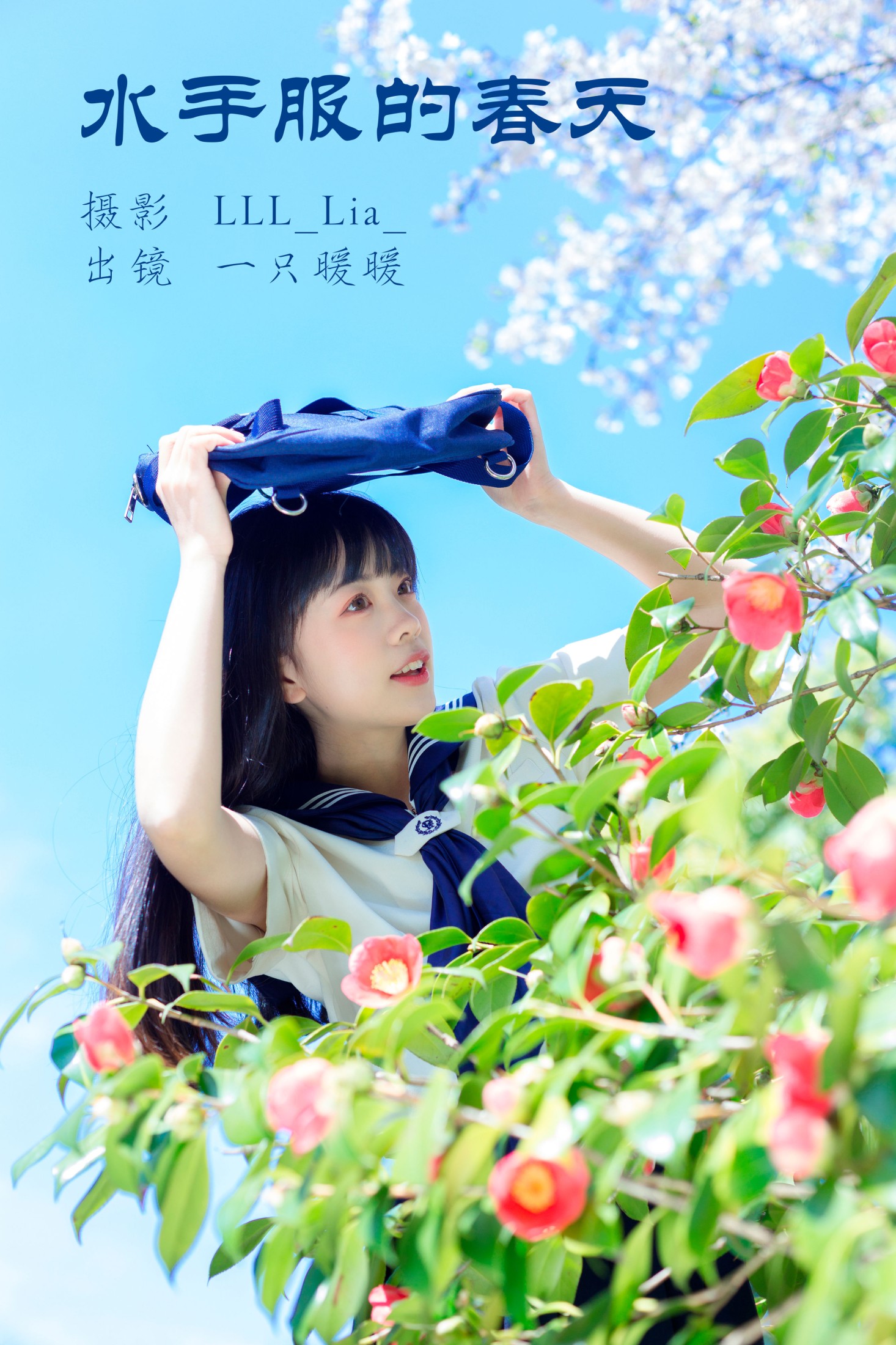 一只暖暖 – 《水手服的春天》[30P]