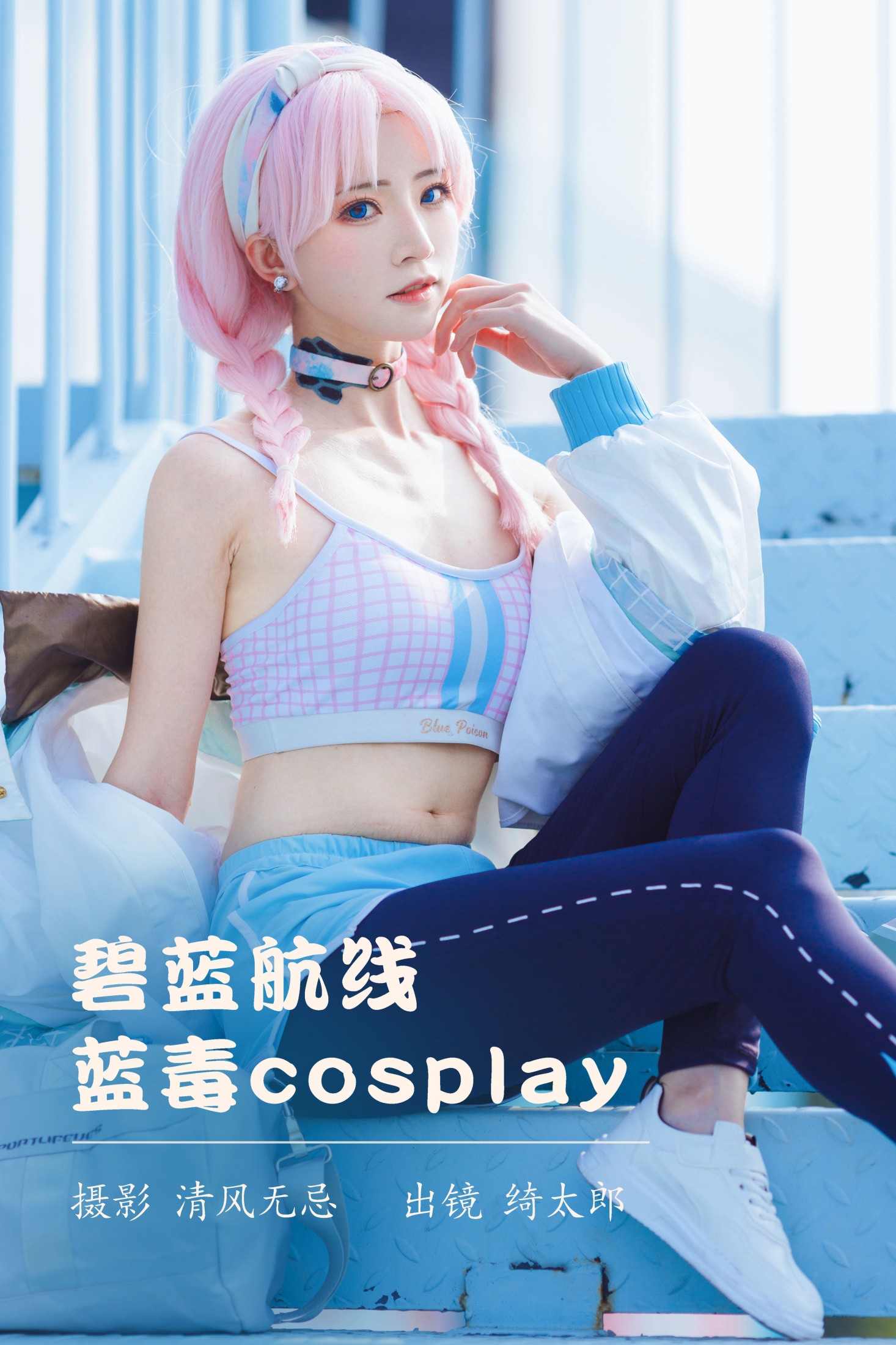 Kitaro_绮太郎 – 《碧蓝航线 蓝毒cosplay》[26P]