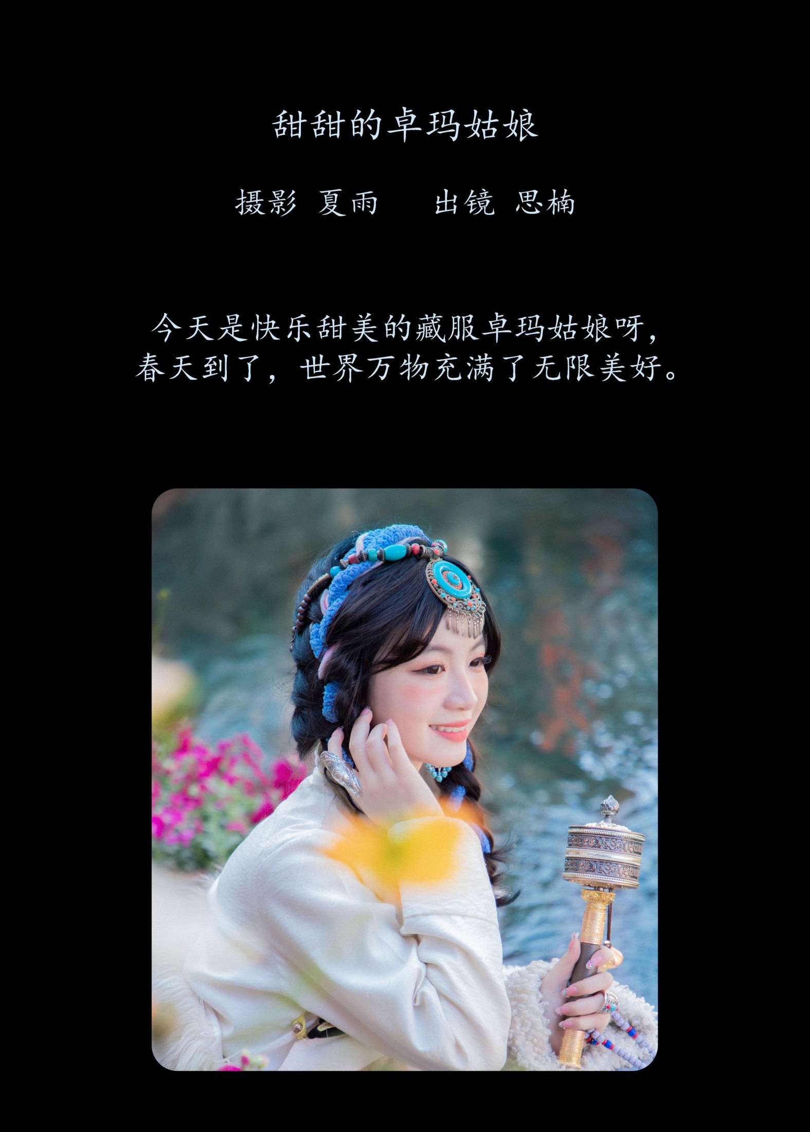 思楠 – 《甜甜的卓玛姑娘》[25P]