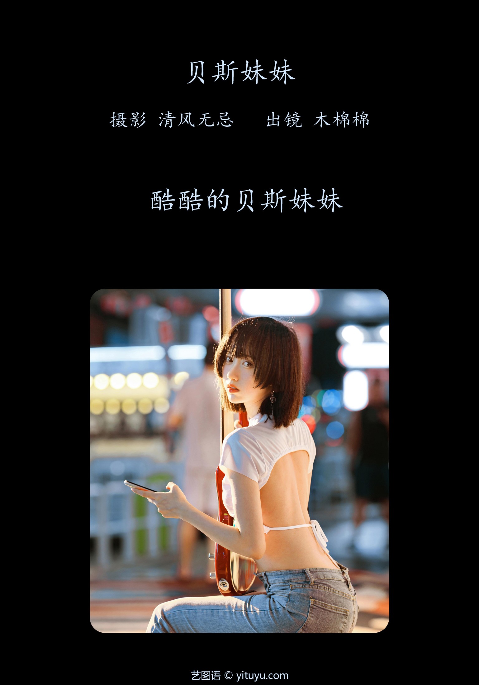 木棉棉VwV – 《贝斯妹妹》[28P] 插图2