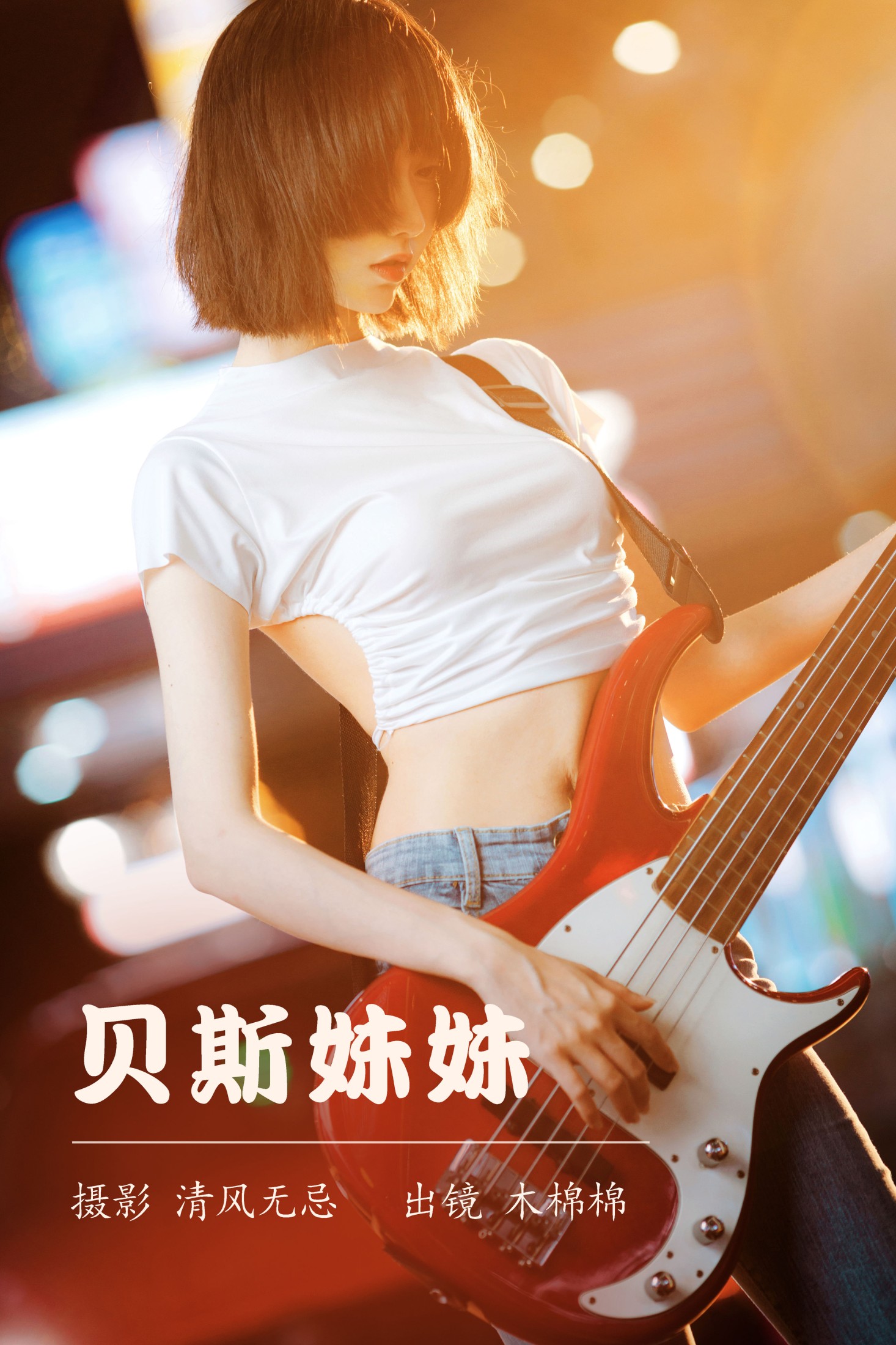木棉棉VwV – 《贝斯妹妹》[28P]