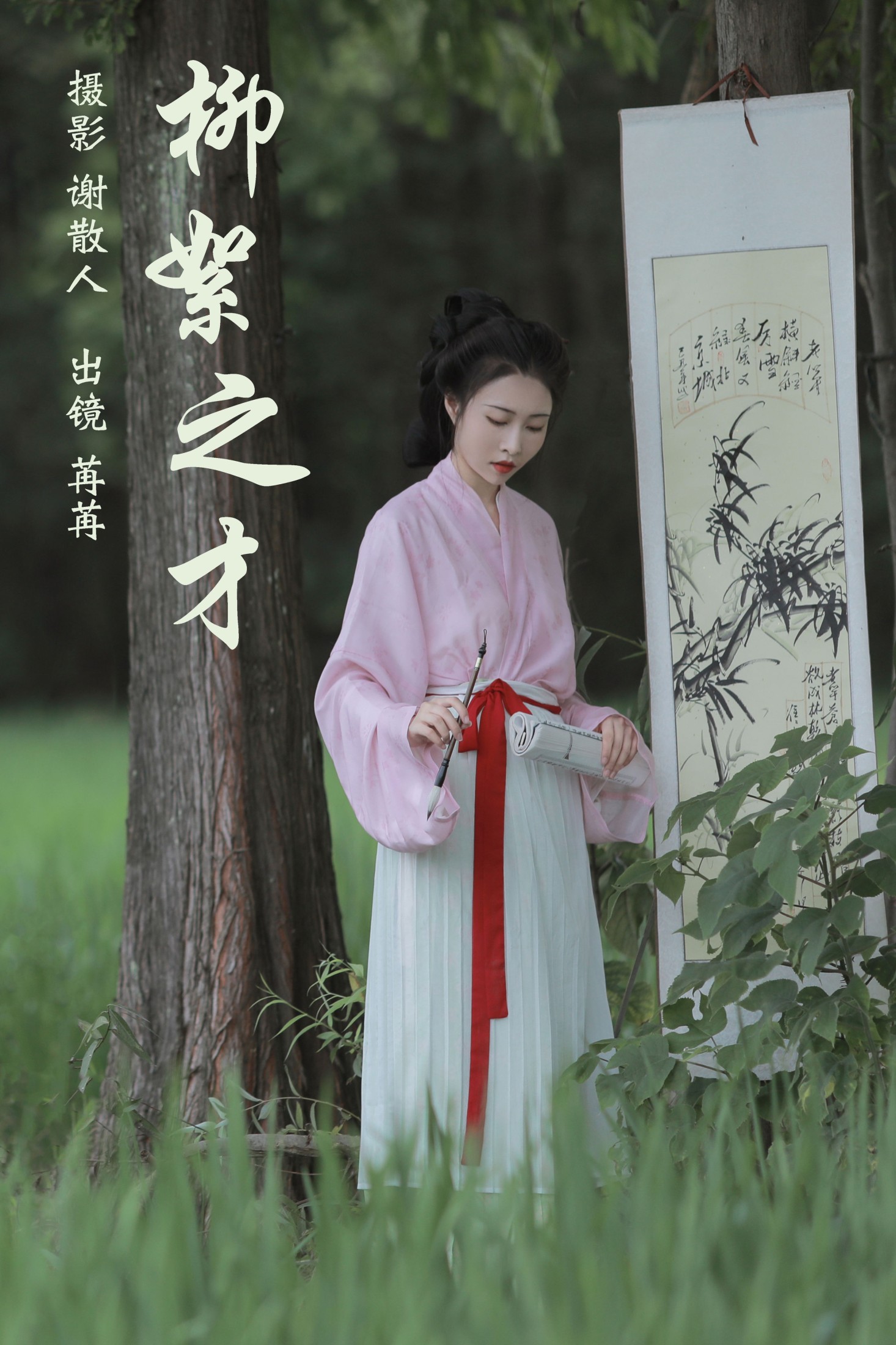 姌Rr – 《柳絮之才》[32P]