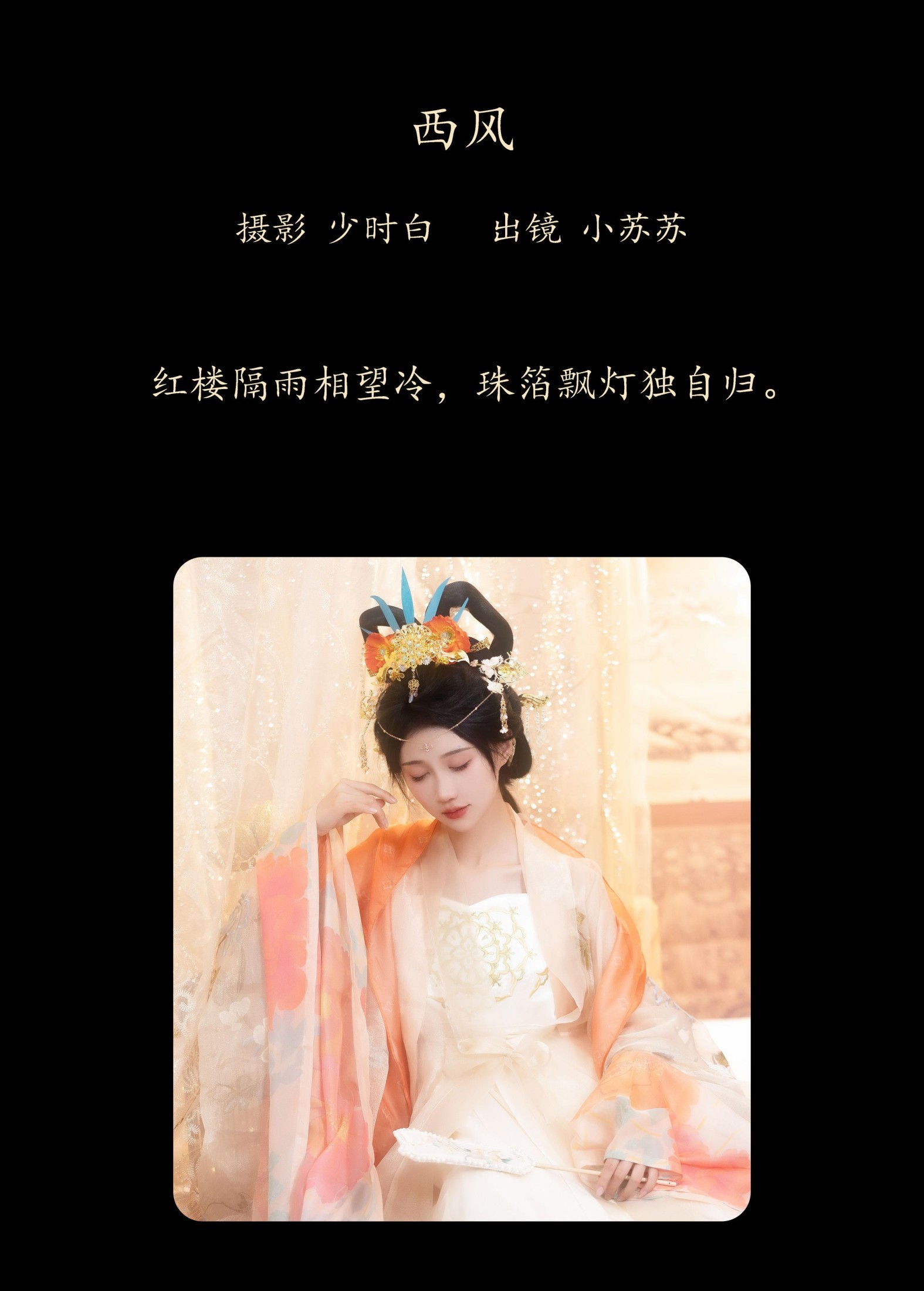 绮罗生的小苏苏 – 《西风》[29P]