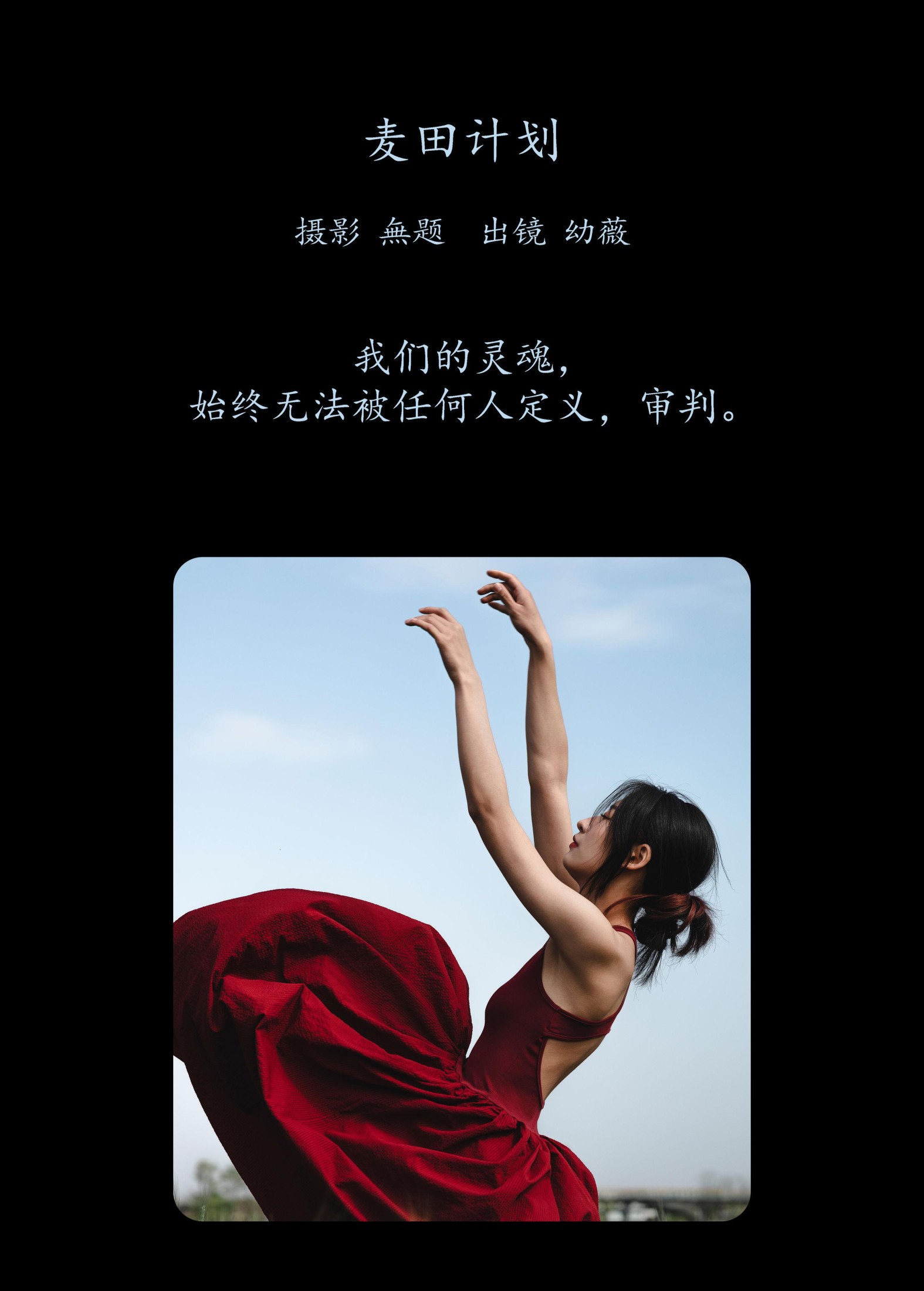 幼薇 – 《麦田计划》[26P]