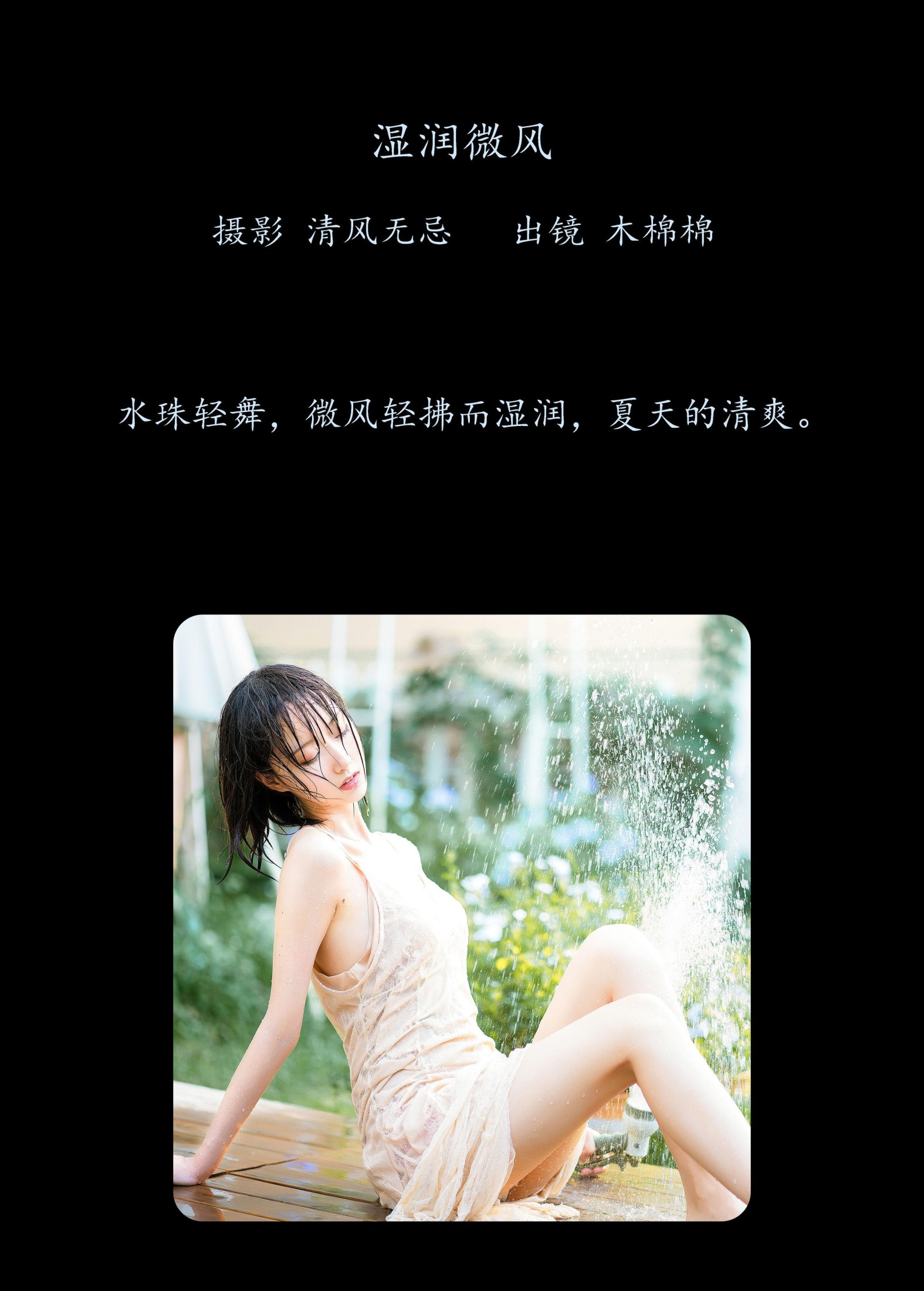 木棉棉VwV – 《湿润微风》[28P]