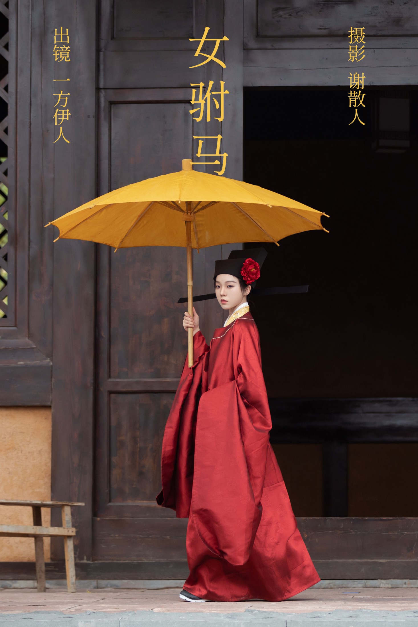 一方伊人yi – 《女驸马》[25P]