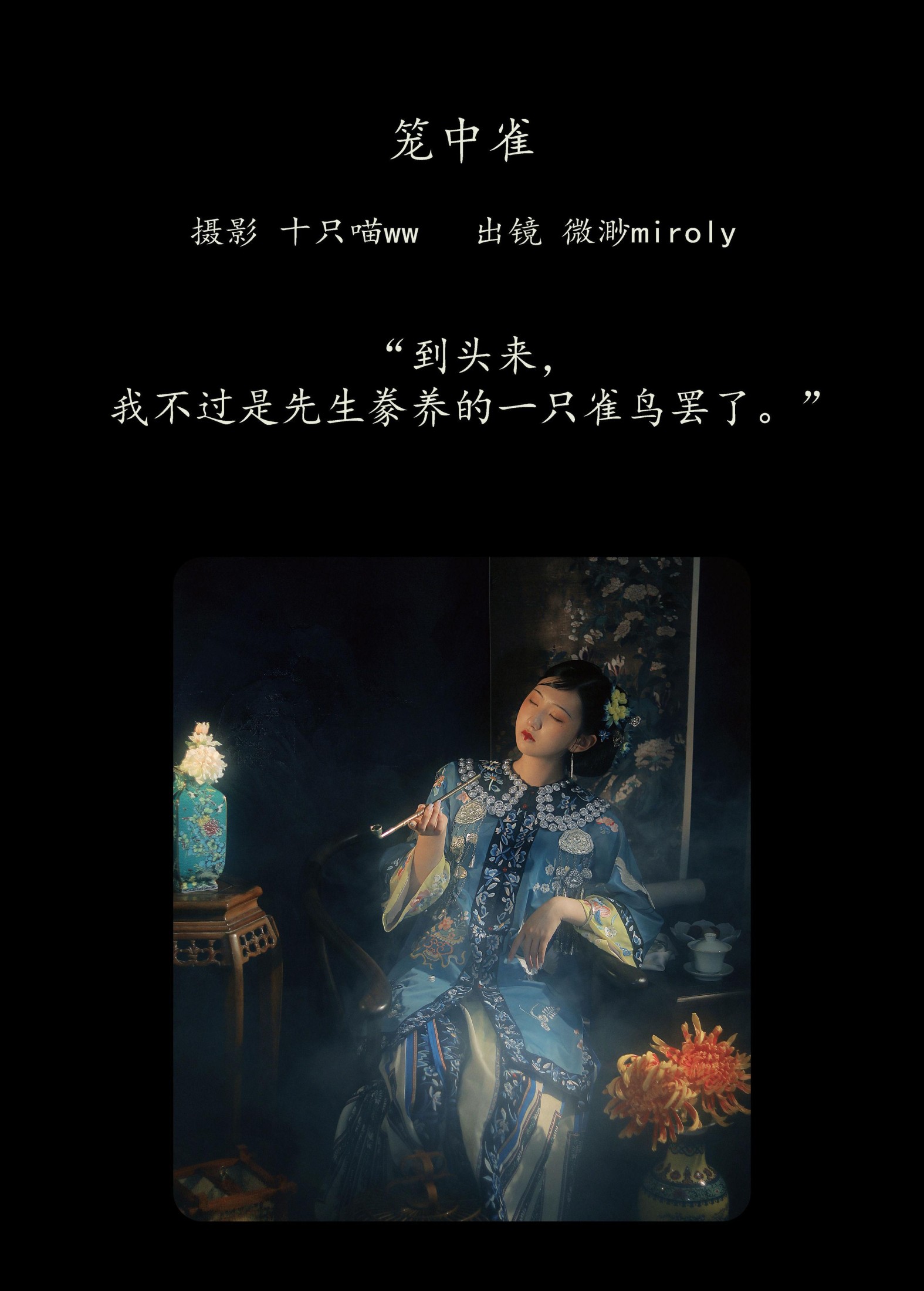 微渺miroky_ – 《笼中雀》[23P]