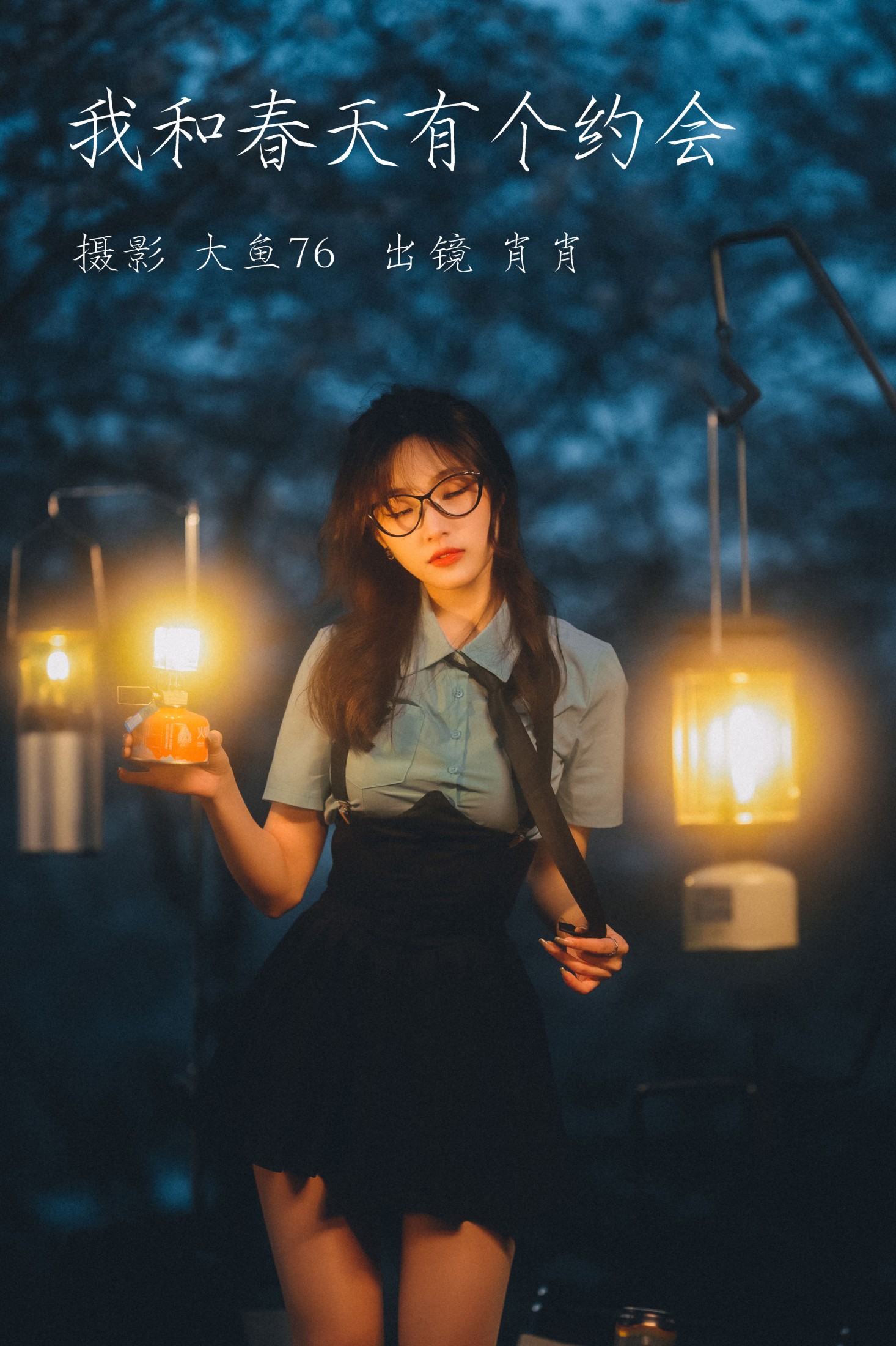 肖肖 – 《我和春天有个约会》[24P]