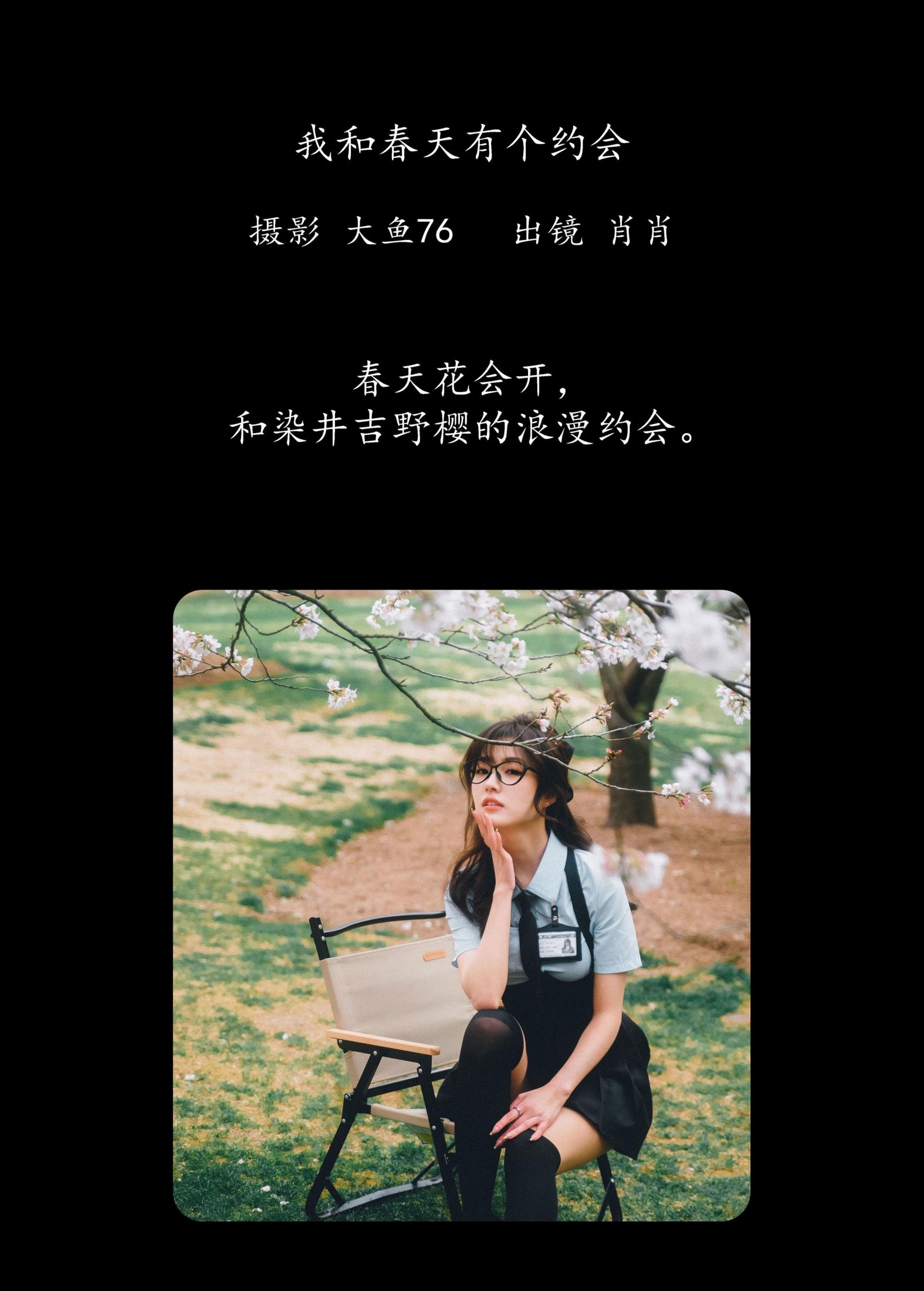 肖肖 – 《我和春天有个约会》[24P]