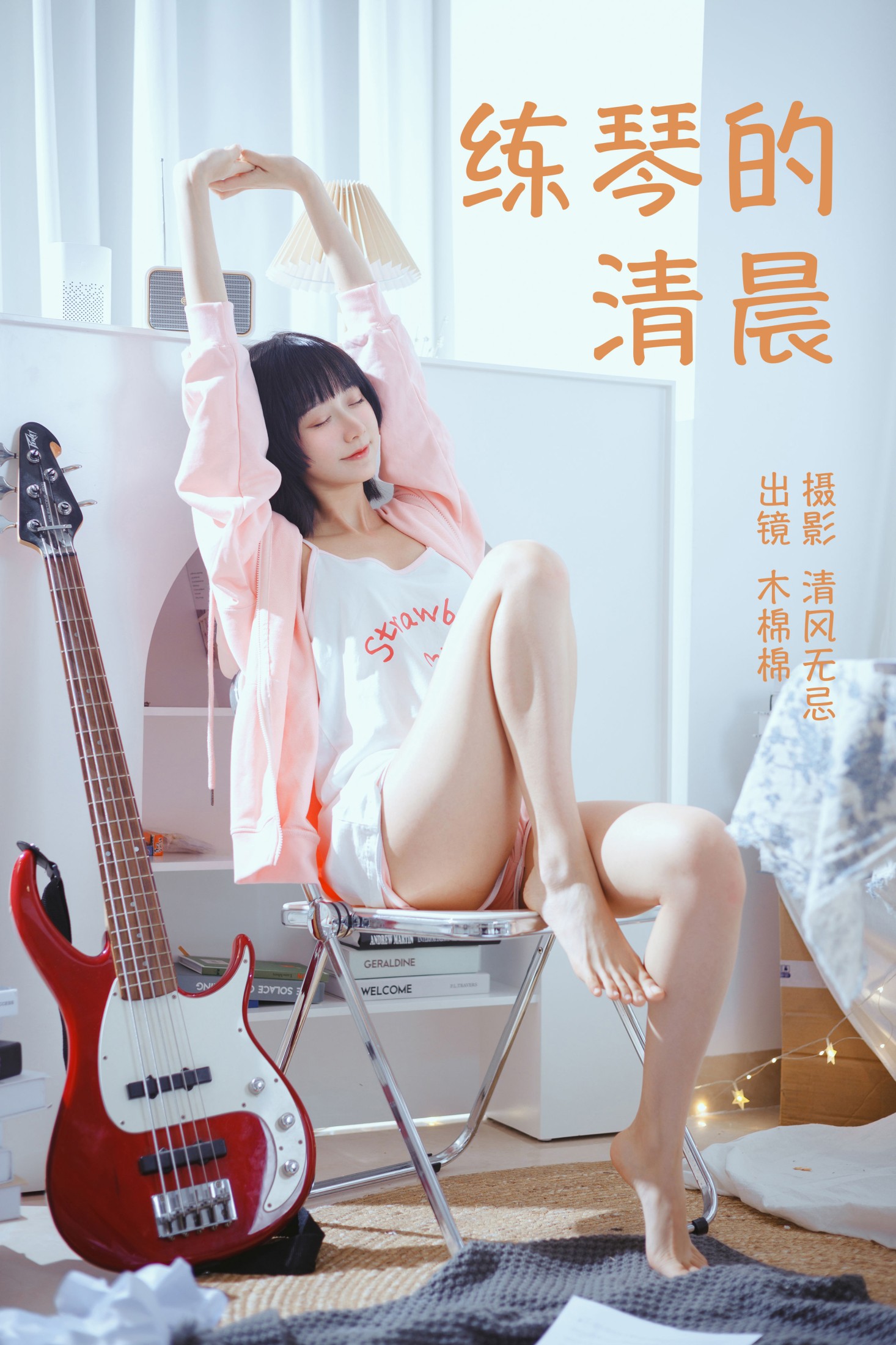 木棉棉VwV – 《练琴的清晨》[25P]