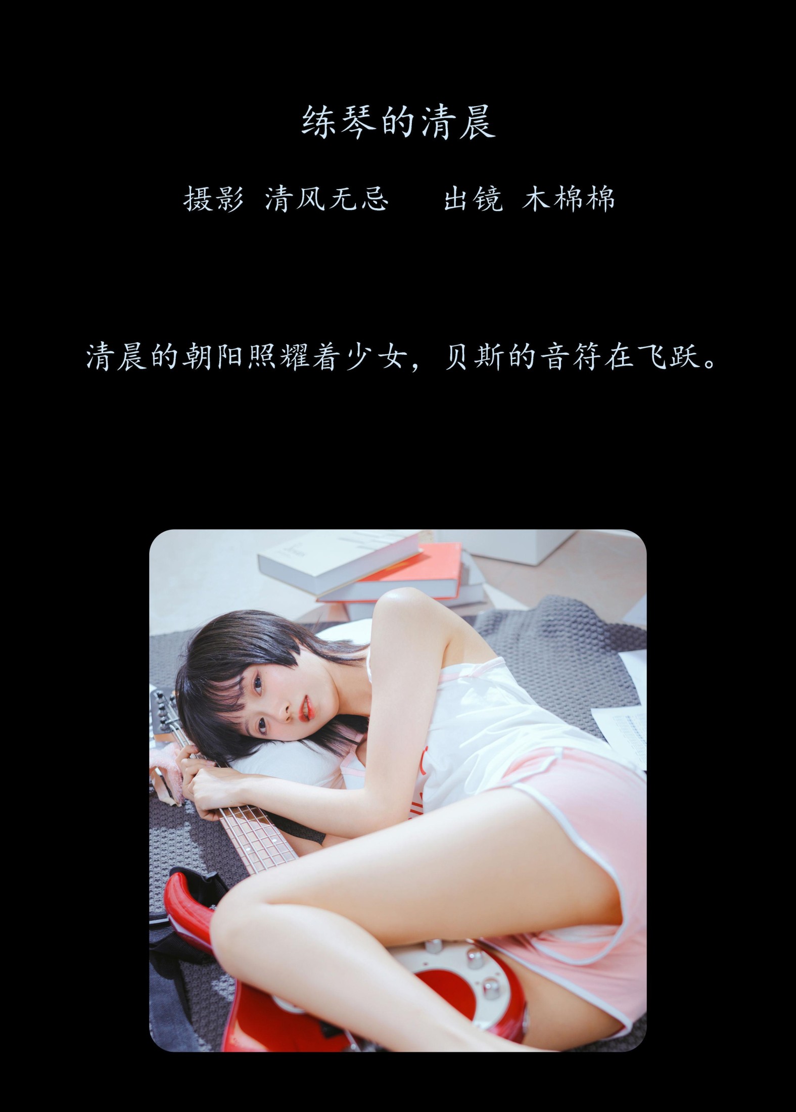 木棉棉VwV – 《练琴的清晨》[25P]