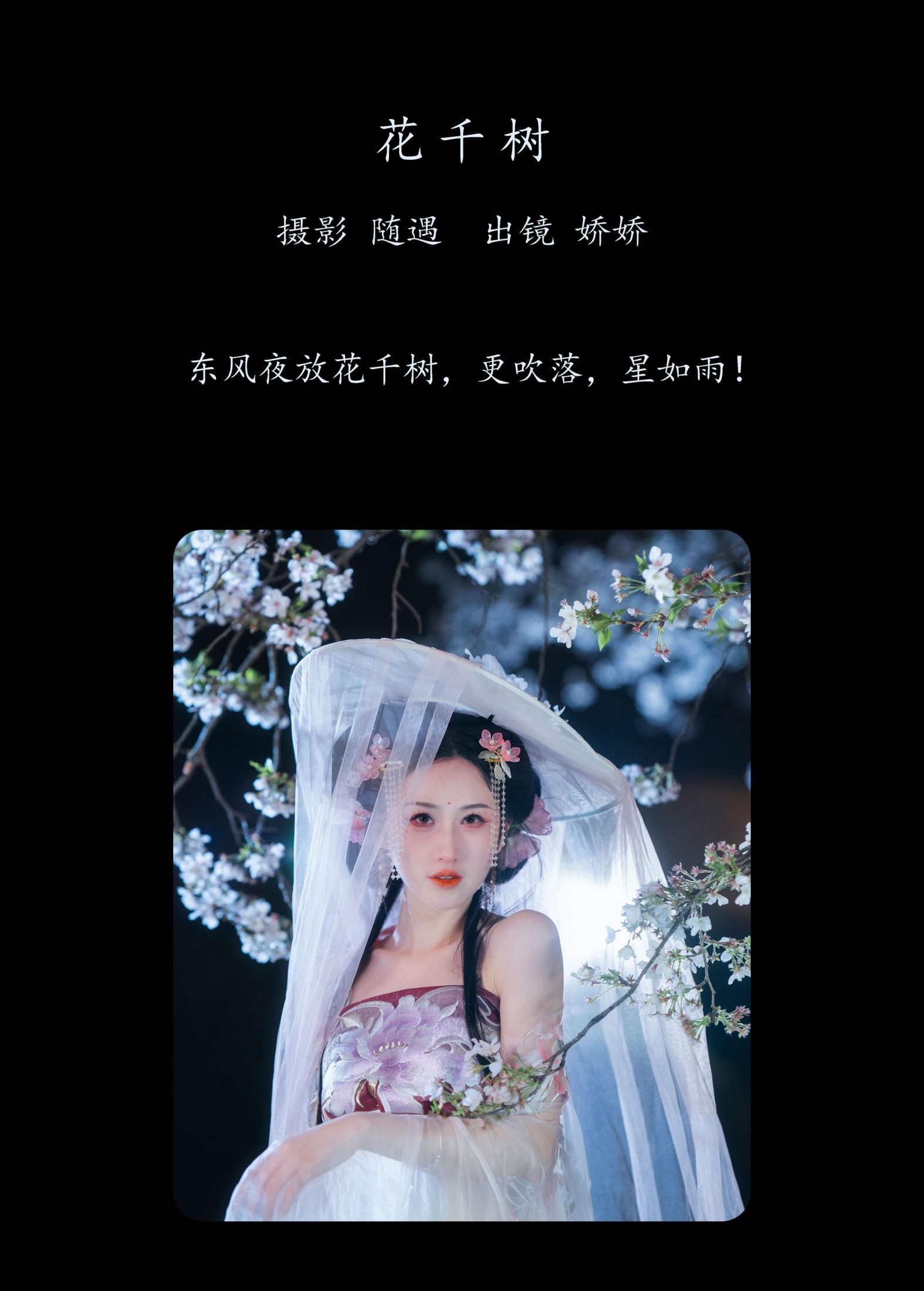 娇娇 – 《花千树》[26P] 插图2