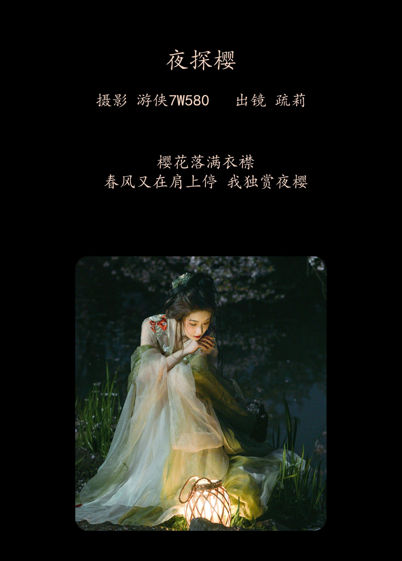 疏莉 – 《夜探樱》[23P]