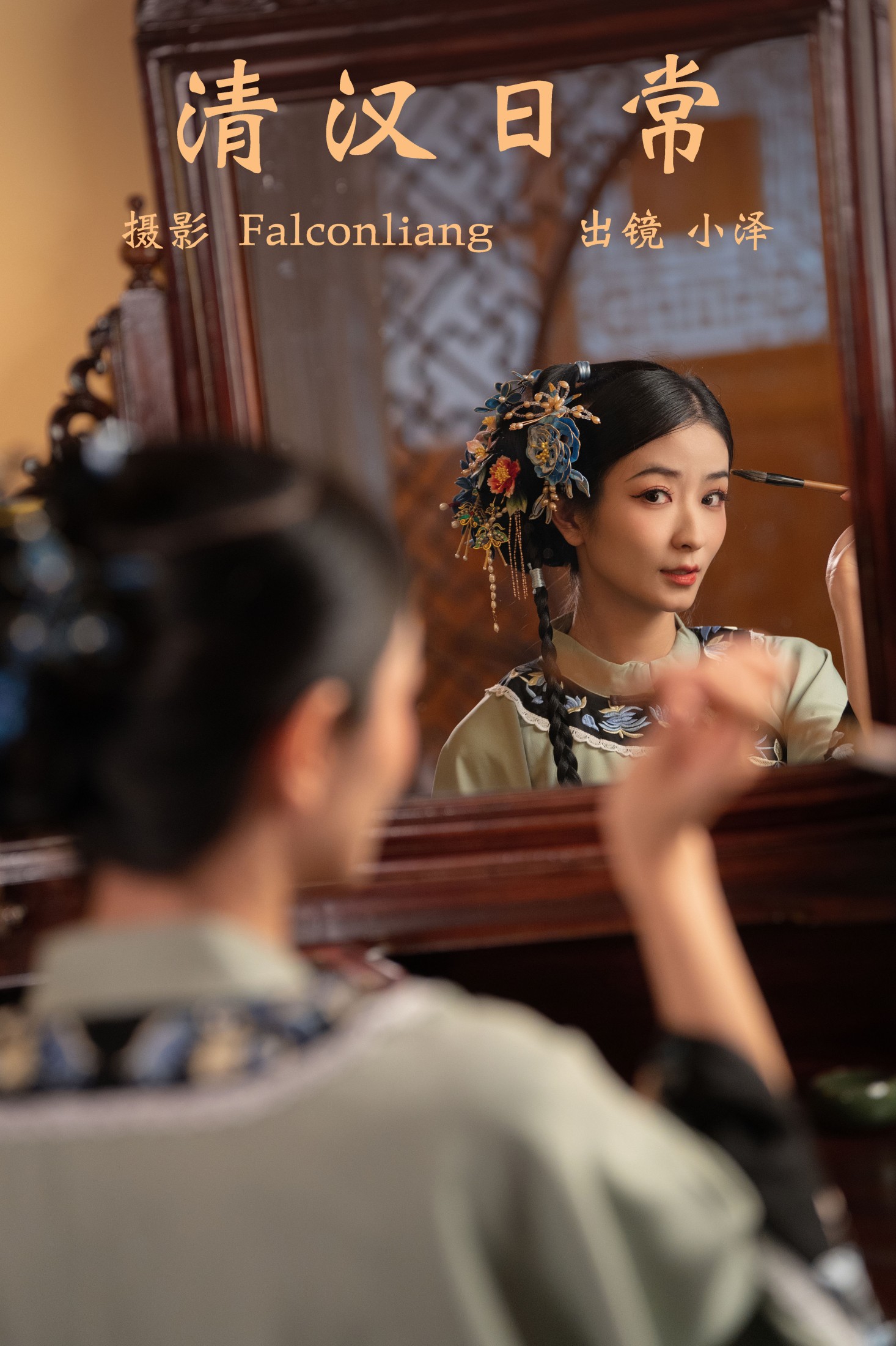 小泽 – 《清汉日常》[32P]