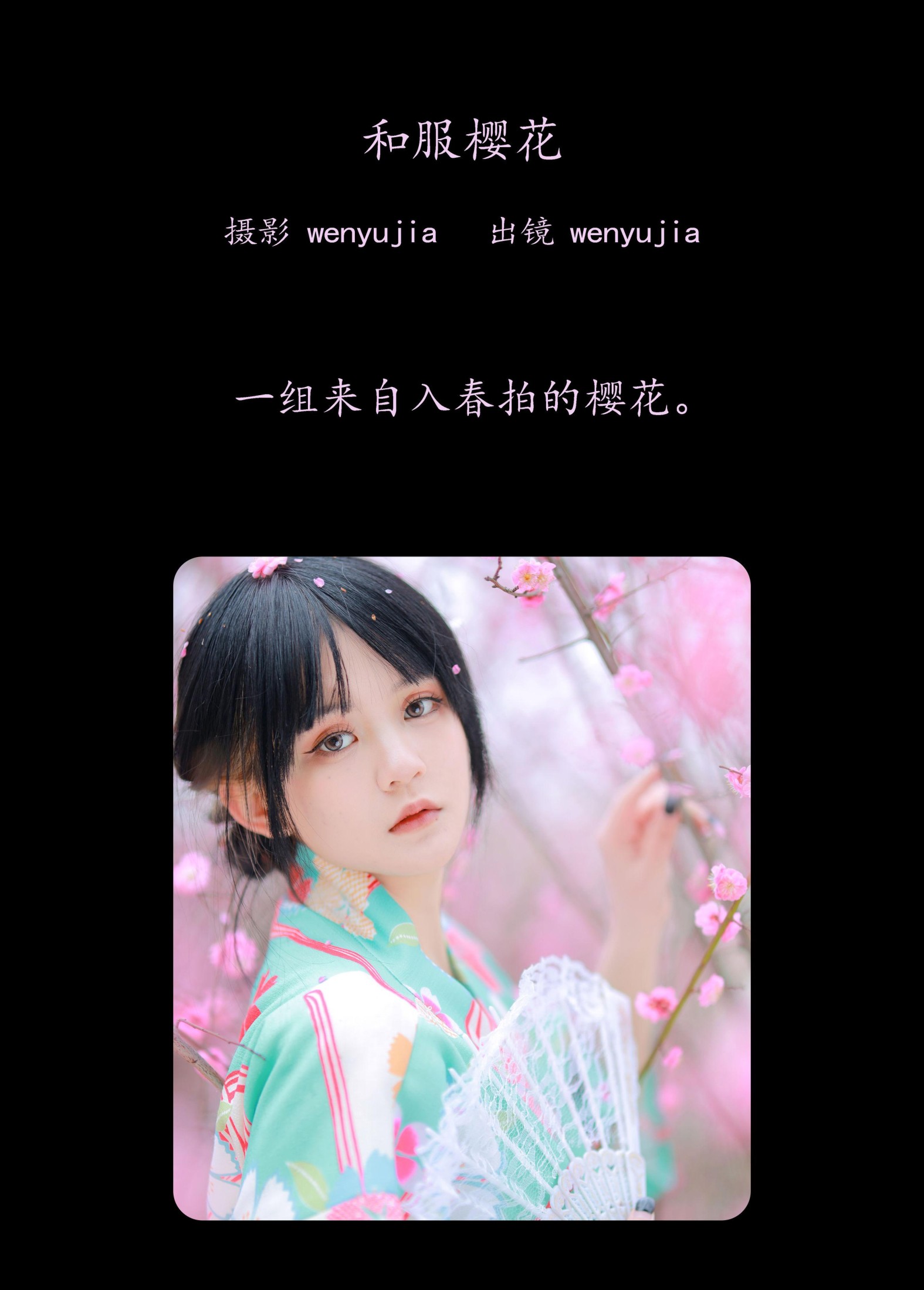 wenyujia – 《和服樱花》[22P]