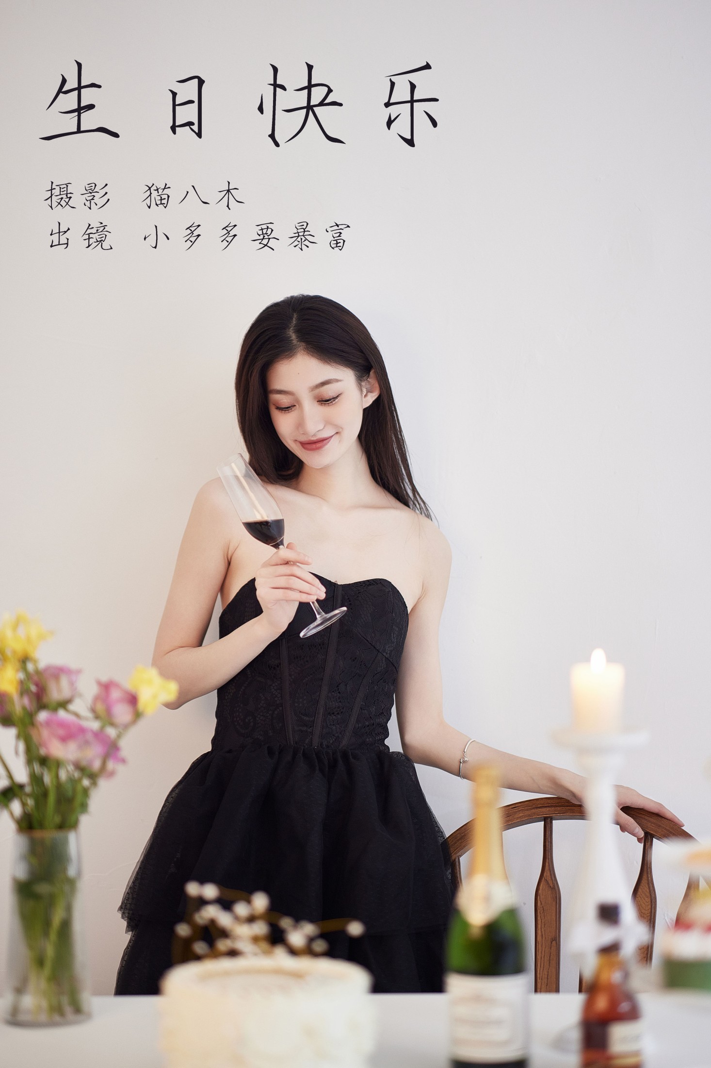 小多多要爆富 – 《生日快乐》[29P]