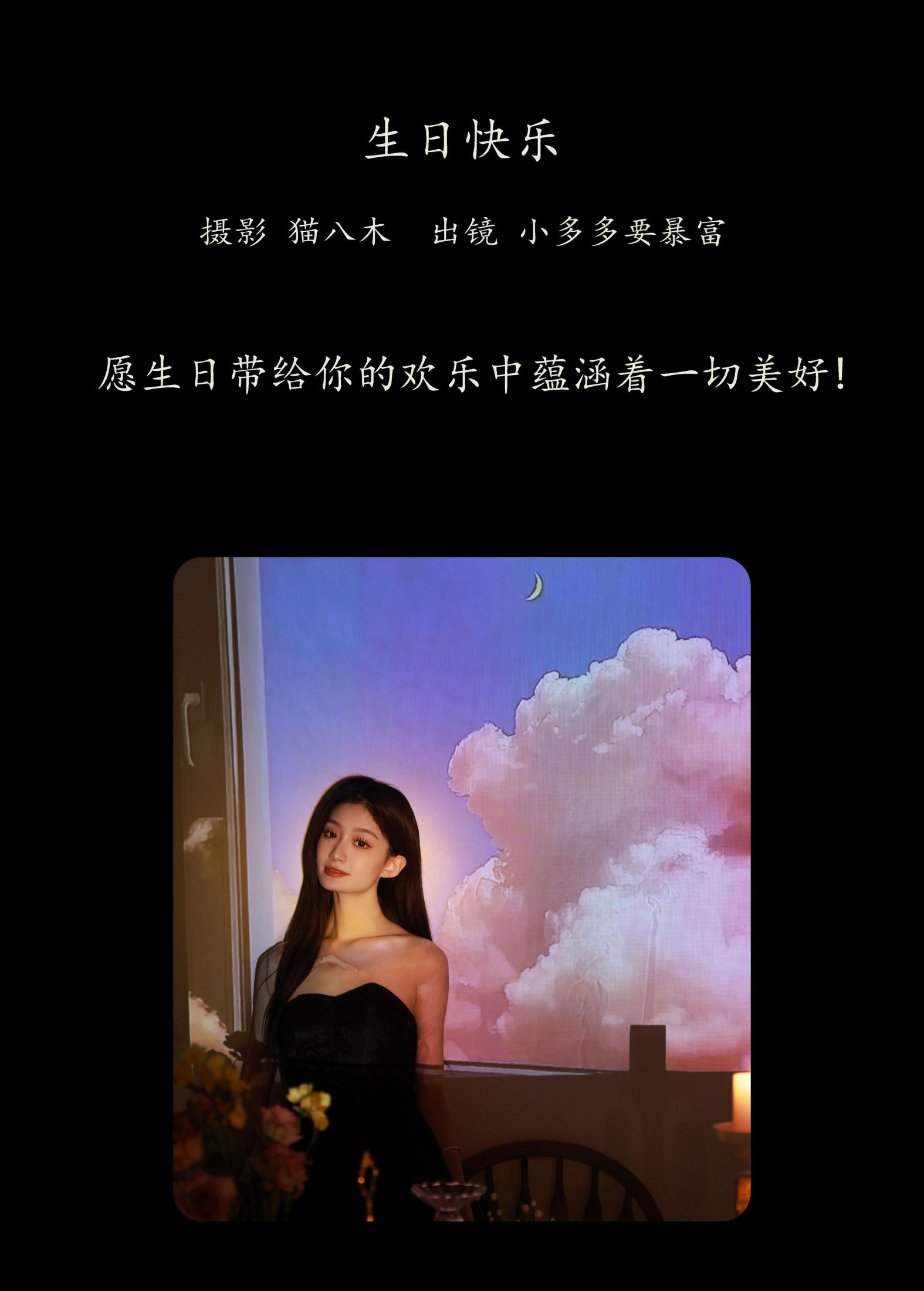 小多多要爆富 – 《生日快乐》[29P]