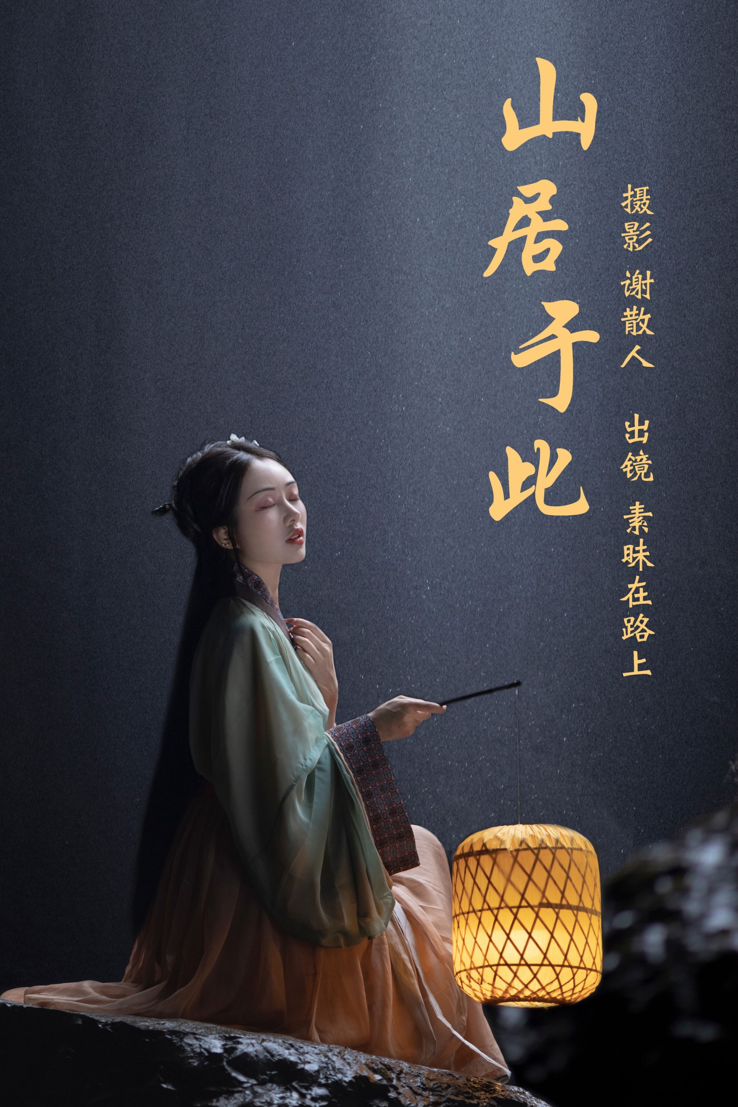 素昧在路上 – 《山居于此》[24P]