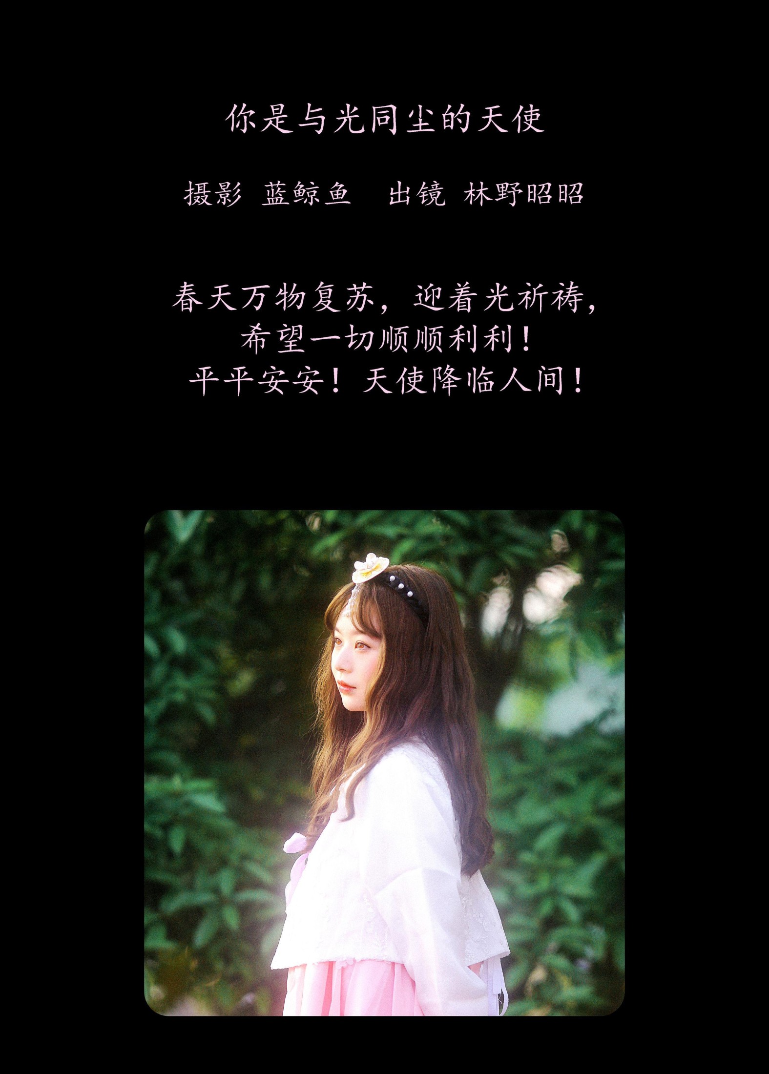 林野昭昭 – 《你是与光同尘的天使》[22P]