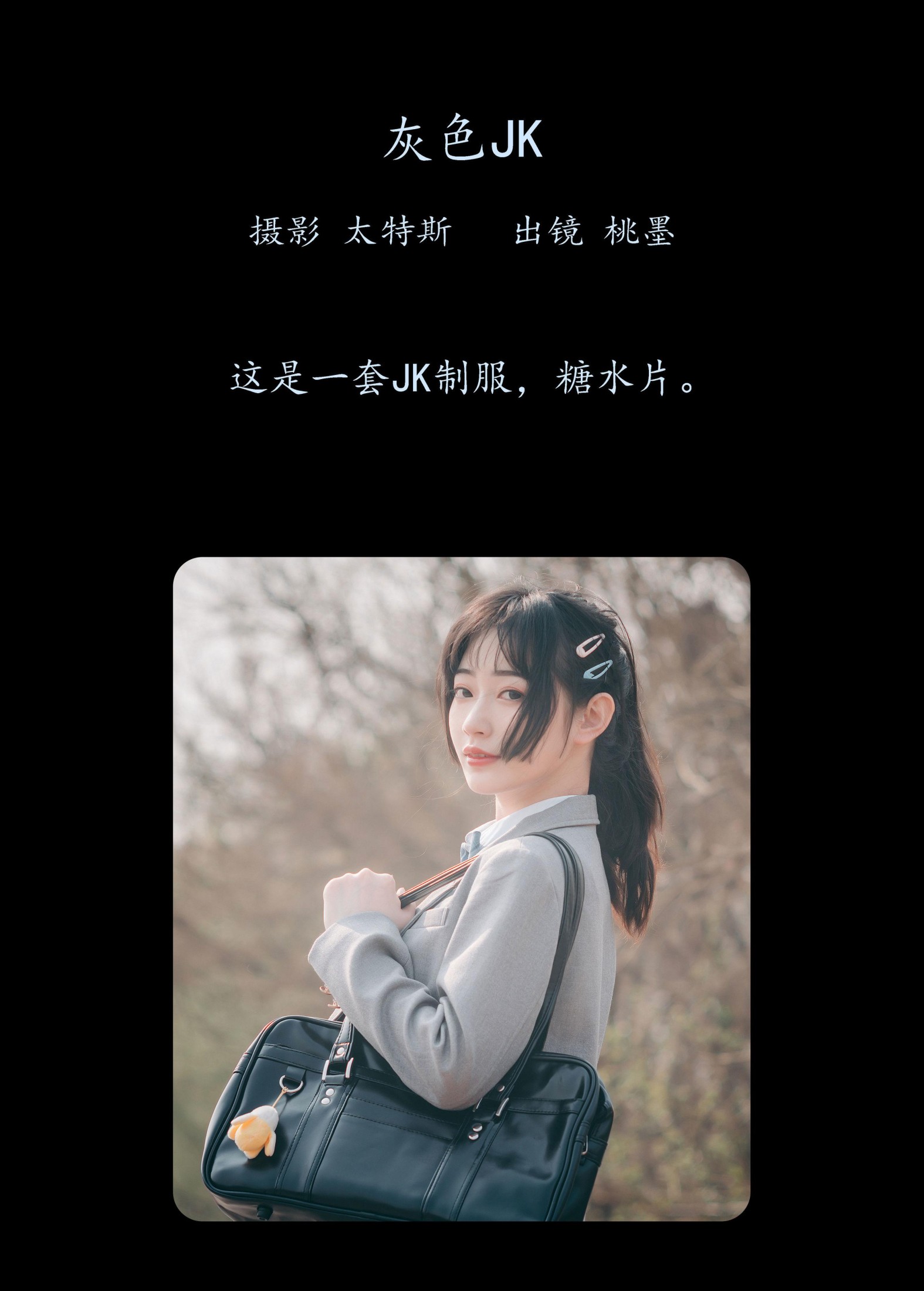 桃墨公子x – 《灰色JK》[22P]