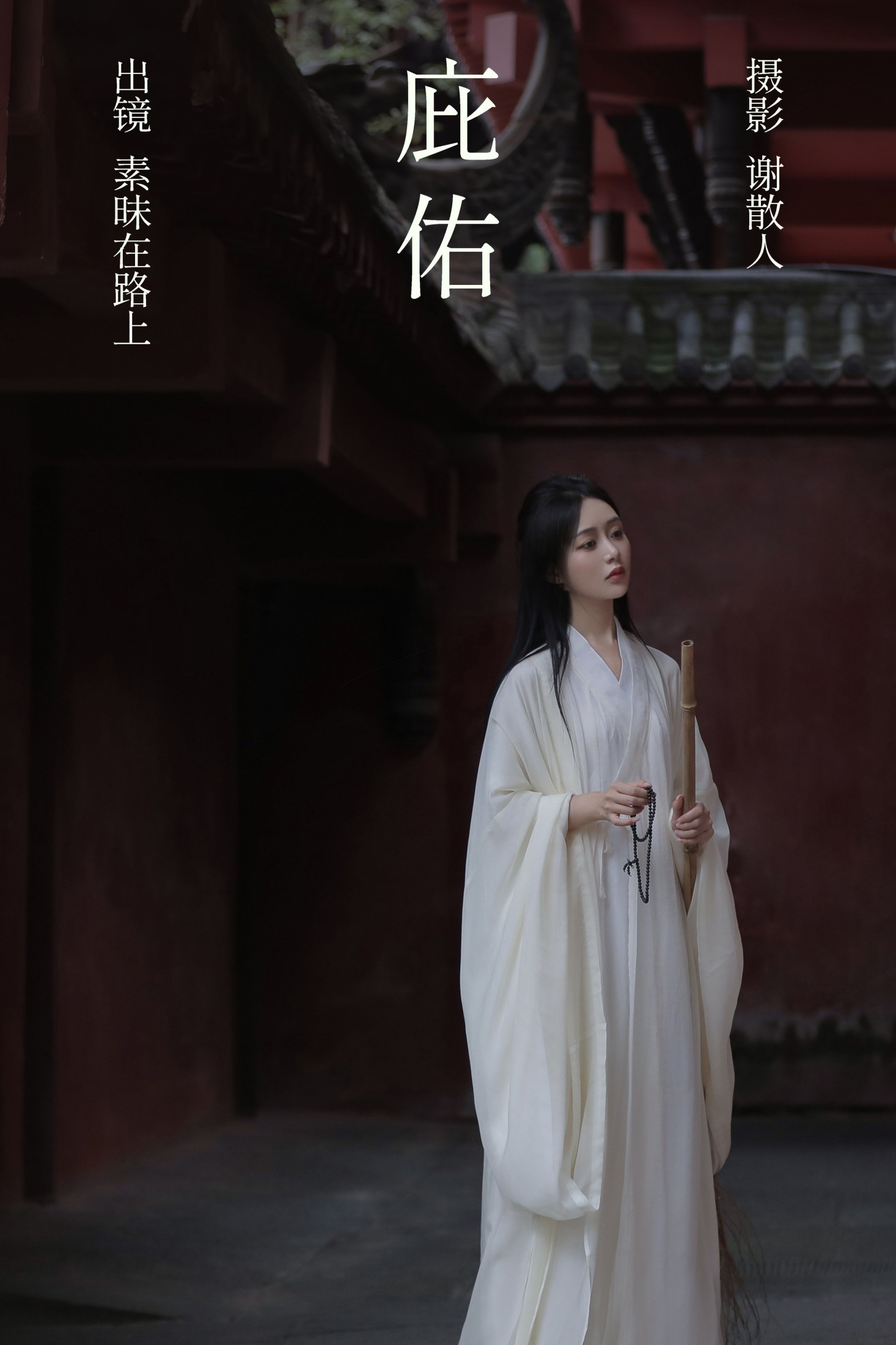 素昧在路上 – 《庇佑》[25P]