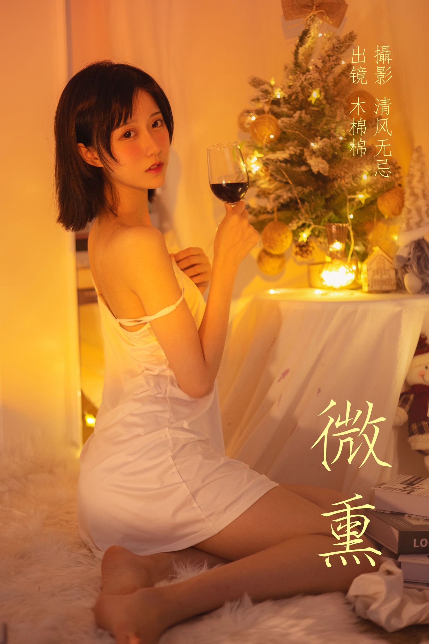 木棉棉VwV – 《微熏》[26P]
