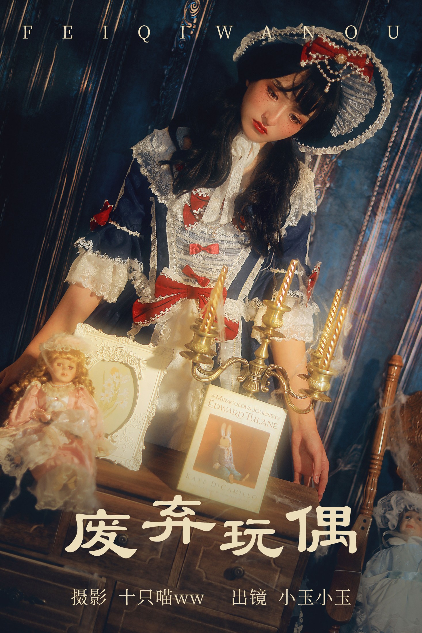 昱佟佟 – 《废弃玩偶》[23P]