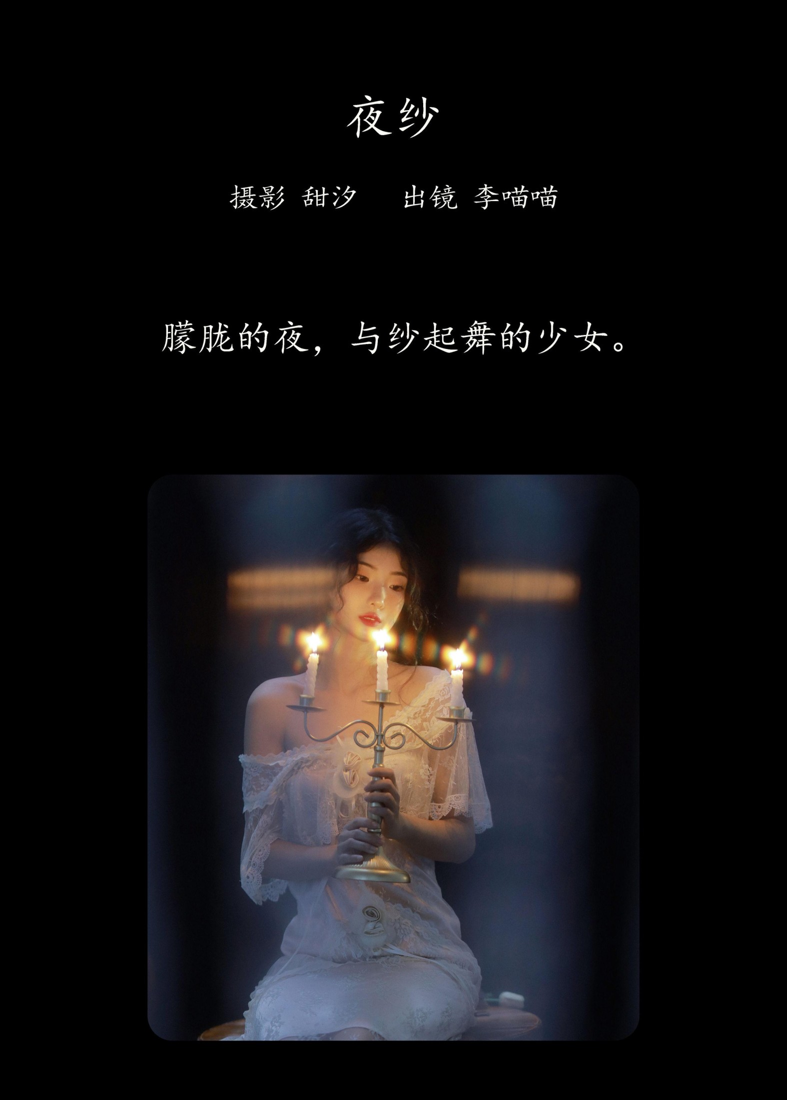 李喵喵 – 《夜纱》[25P]