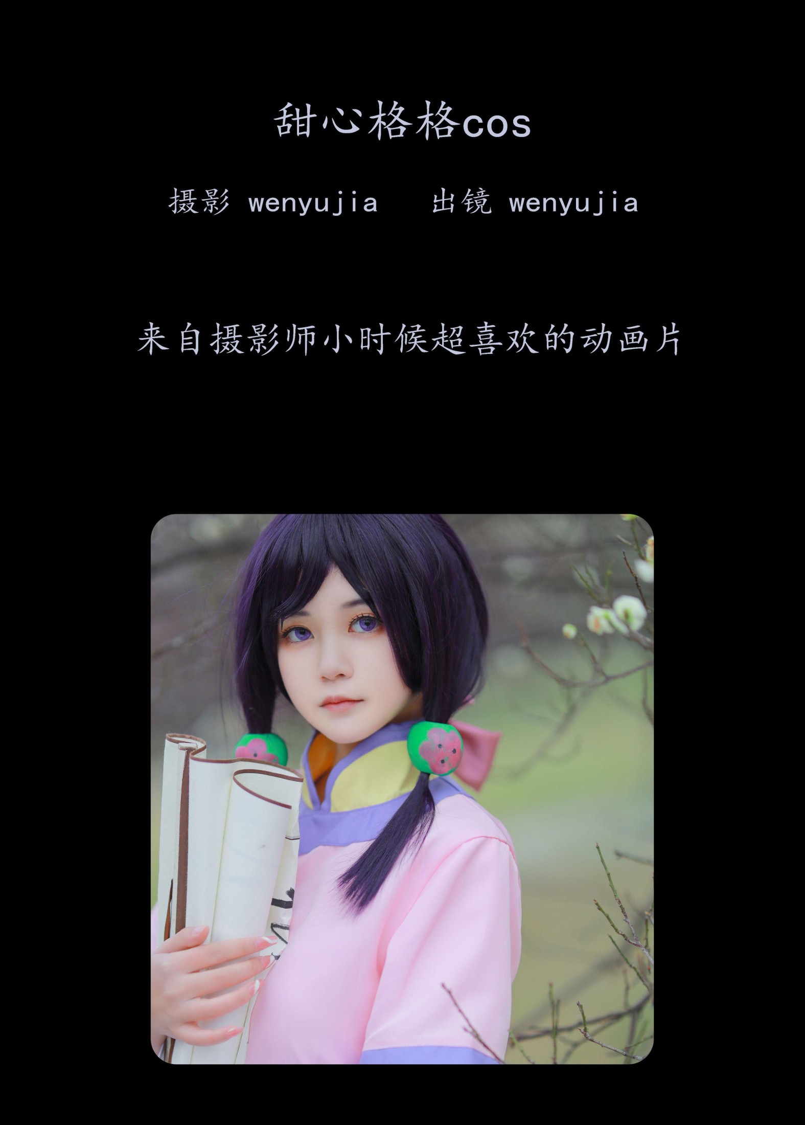 wenyujia – 《甜心格格 · COS》[24P]