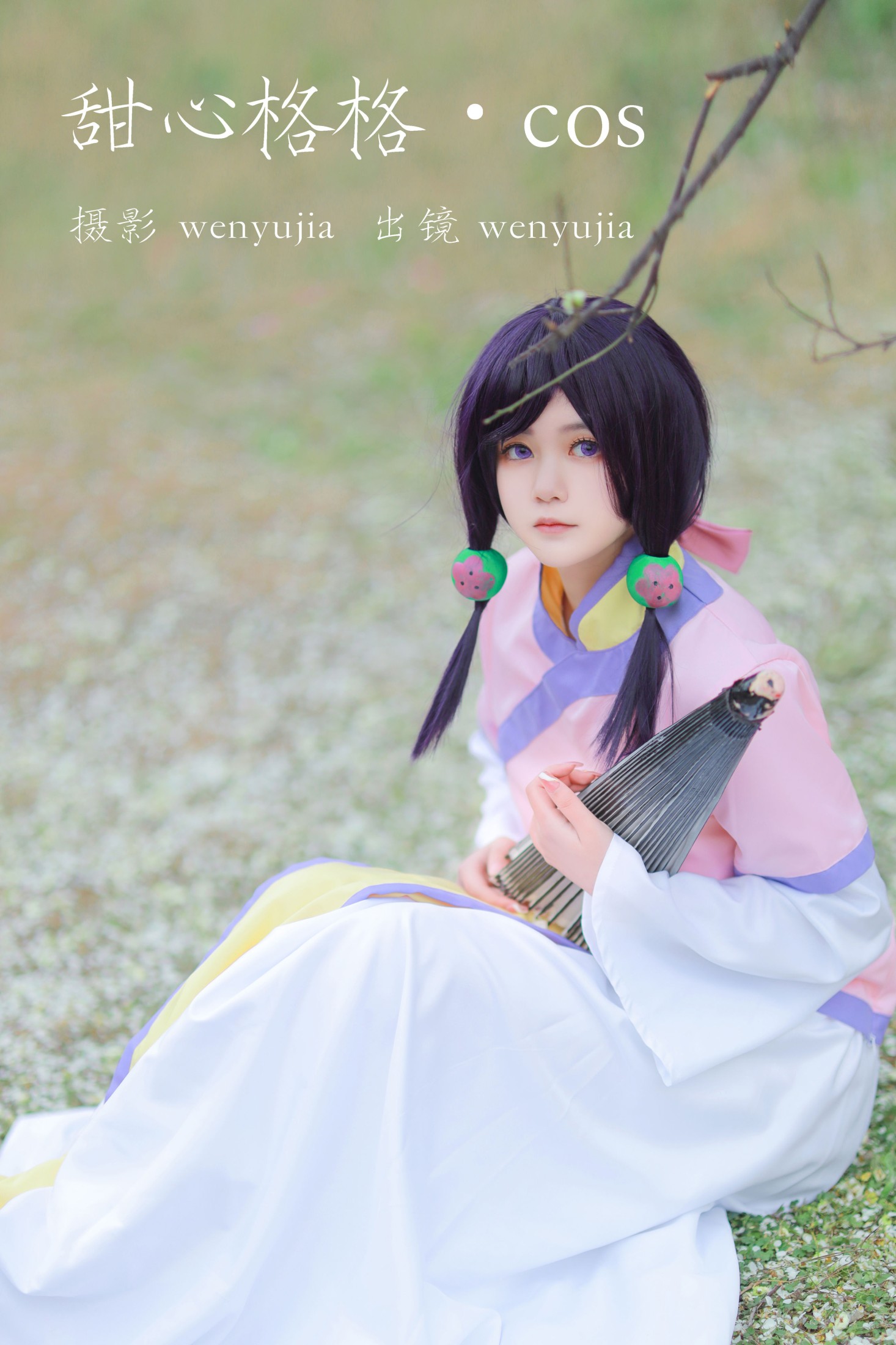 wenyujia – 《甜心格格 · COS》[24P]