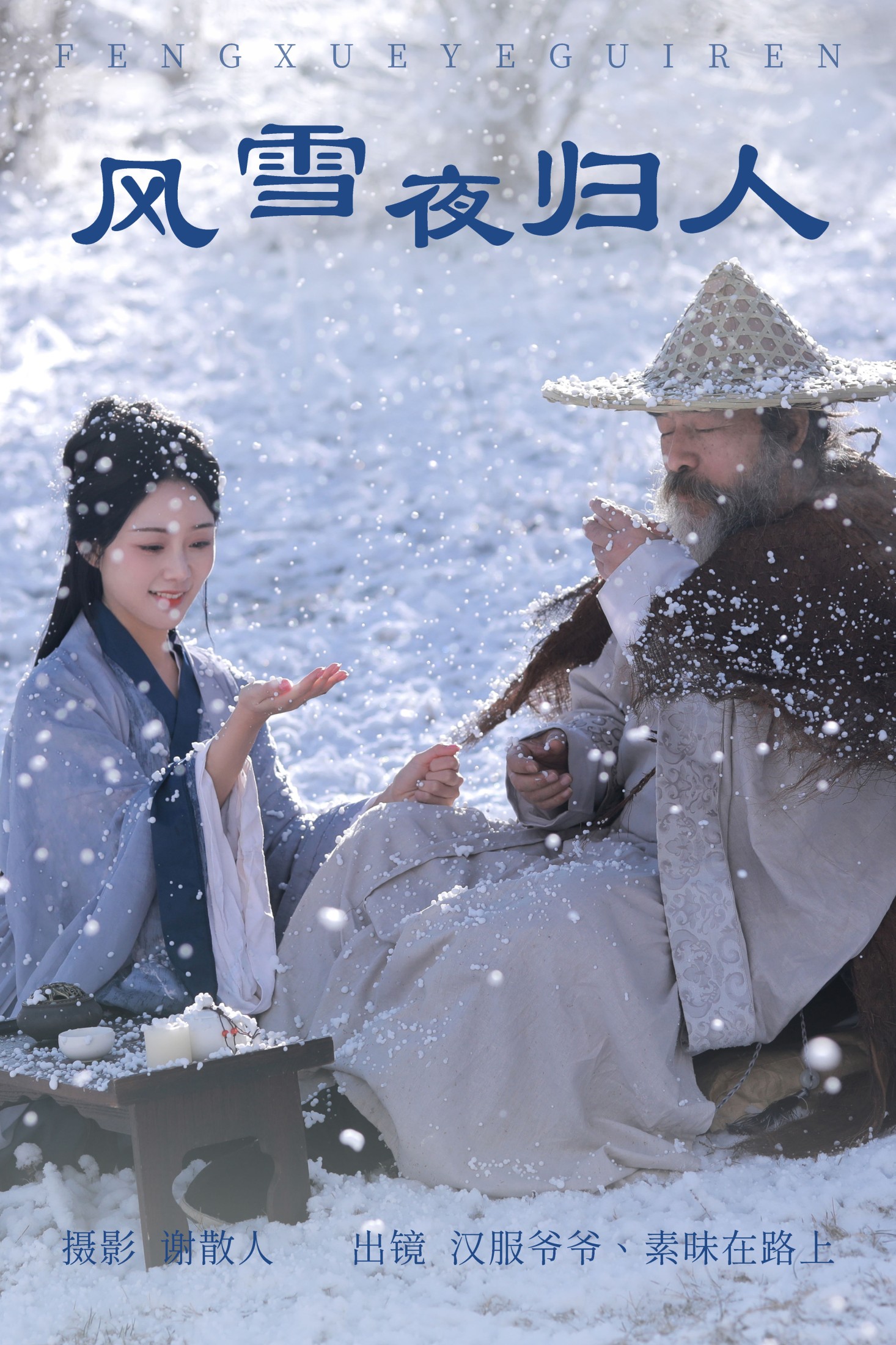 素昧在路上 汉服爷爷云中鹤 – 《风雪夜归人》[25P]
