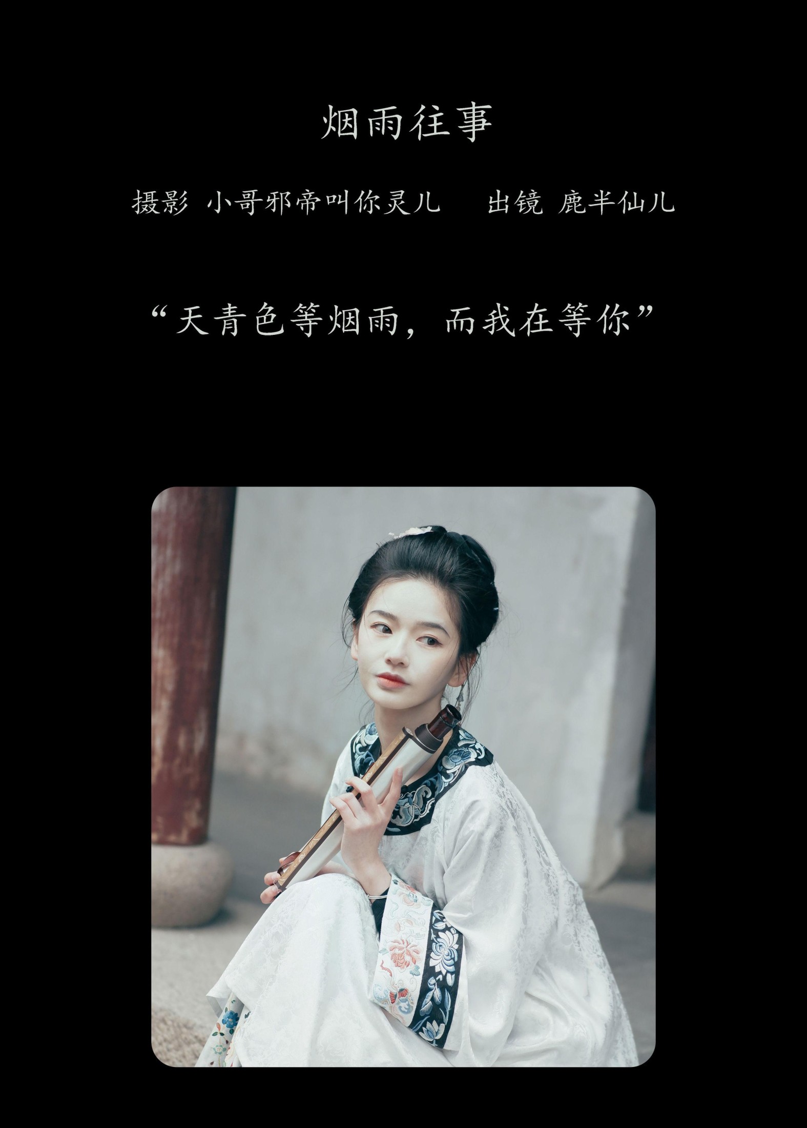 鹿半仙儿_ – 《烟雨往事》[24P]