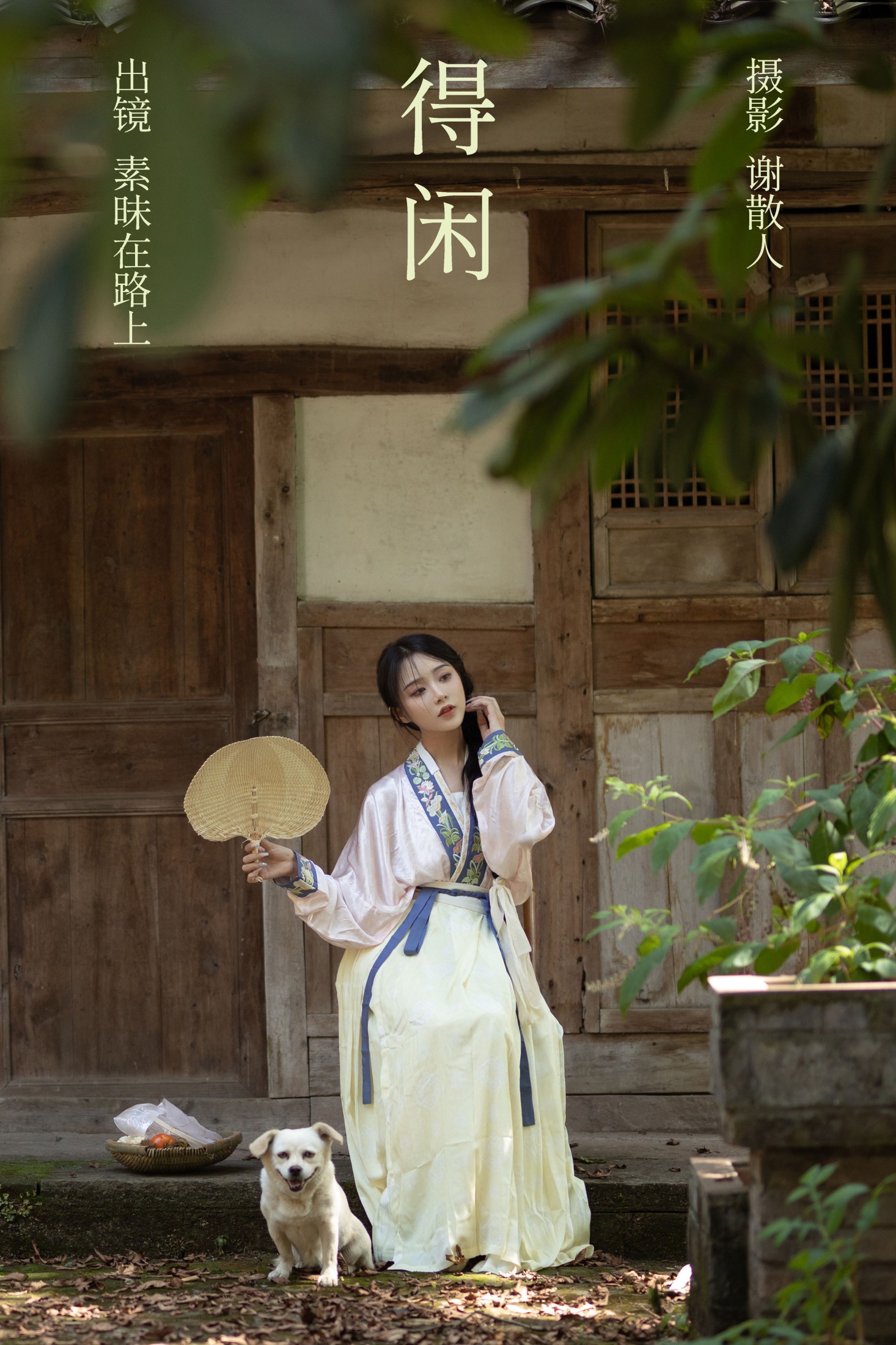 素昧在路上 – 《得闲》[24P]