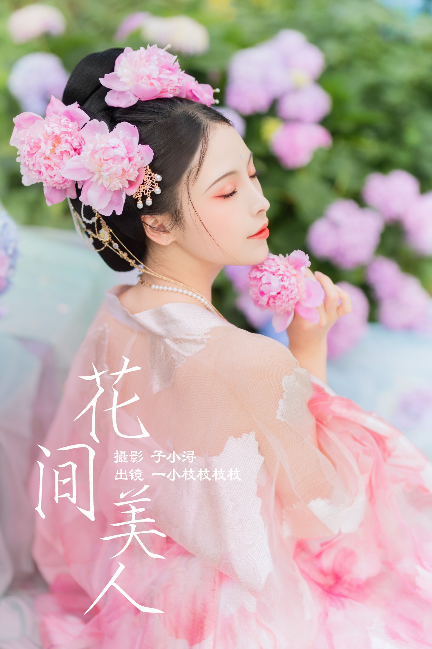 一小枝枝枝枝 – 《花间美人》[24P]