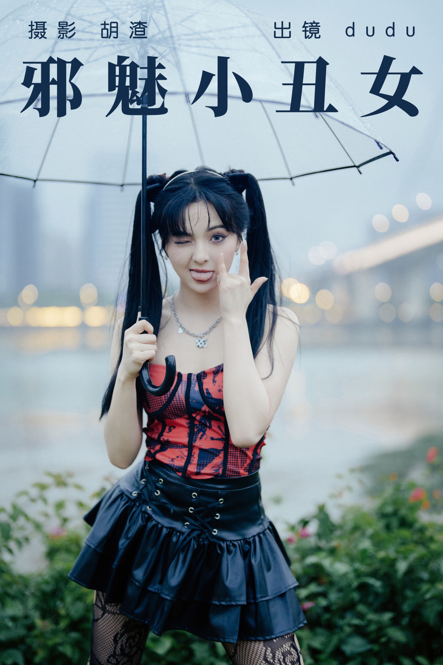 冯玉憬 – 《邪魅小丑女》[55P]