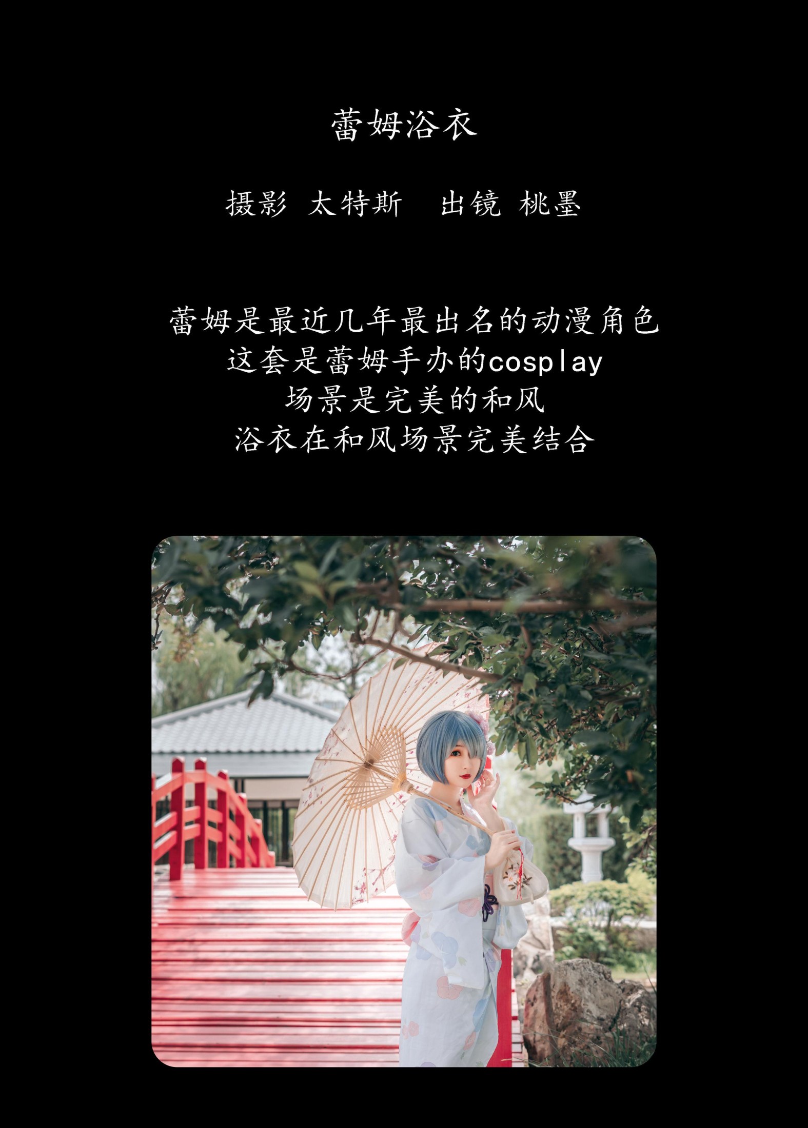 桃墨公子x – 《蕾姆浴衣》[24P]