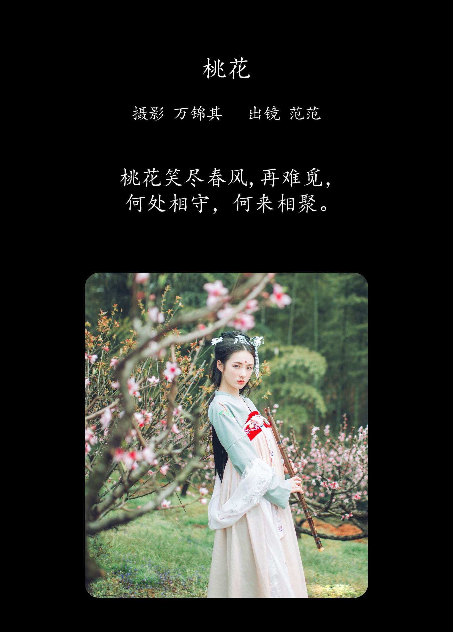 范范 – 《桃花》[31P]