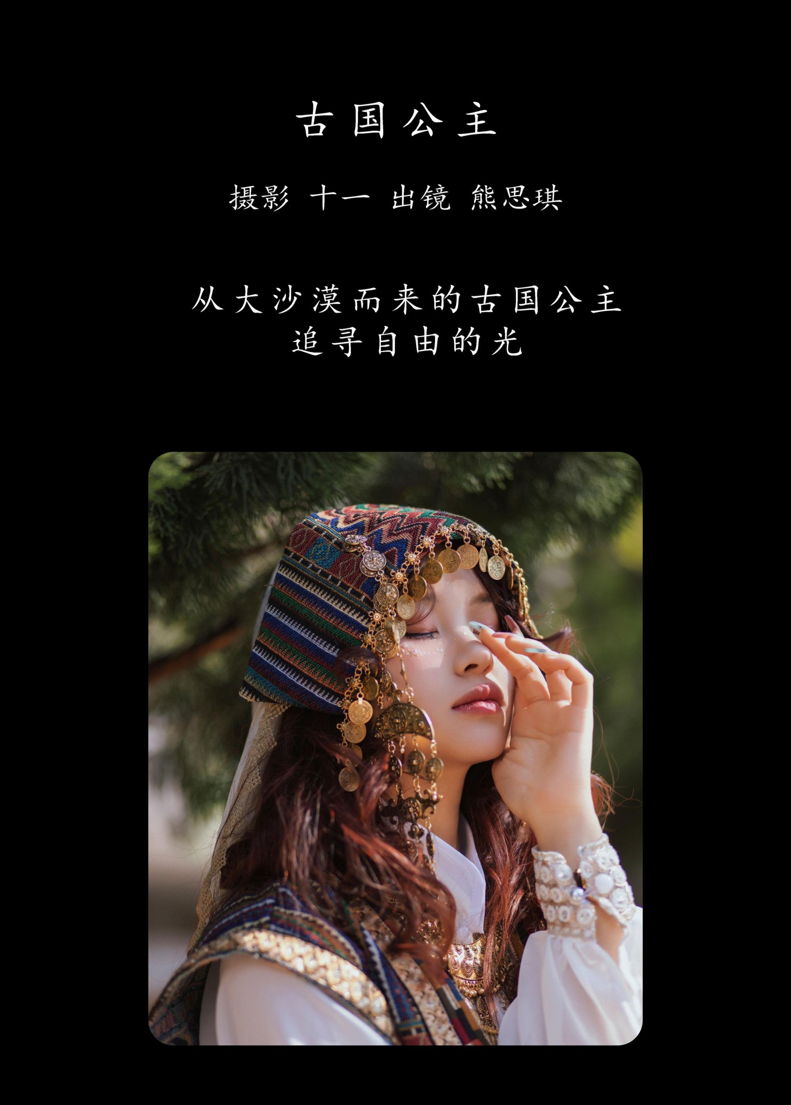 熊思琪 – 《古国公主》[21P]