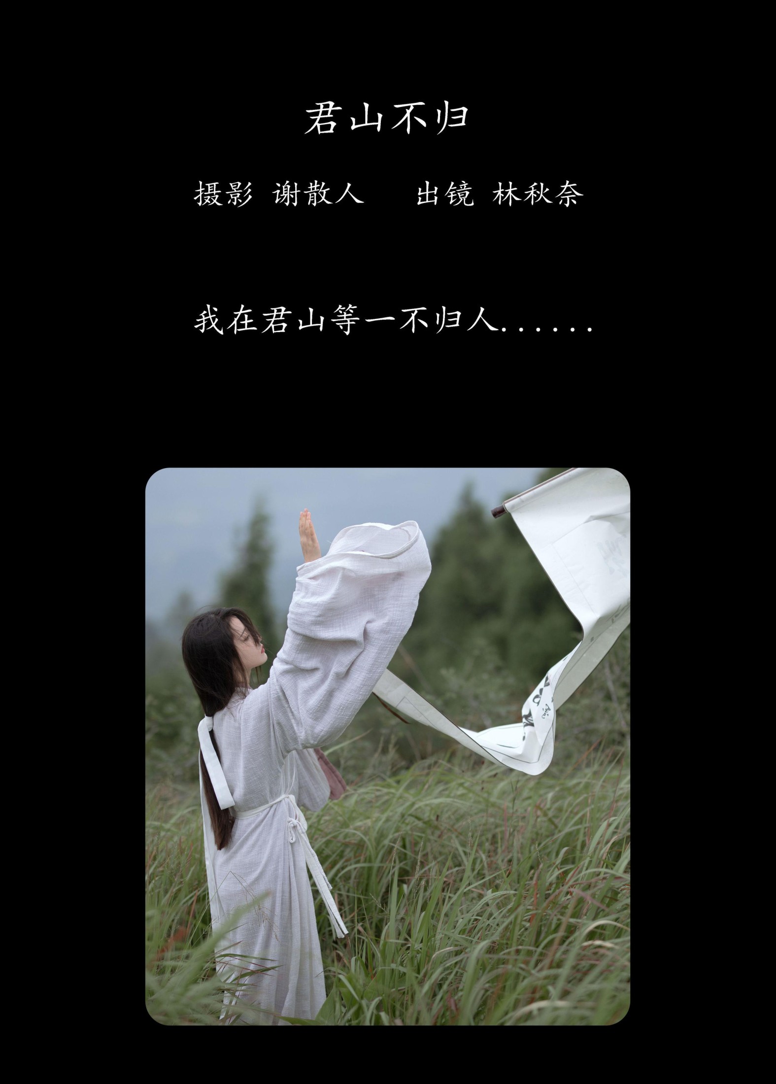 林秋奈 – 《君山不归》[24P]