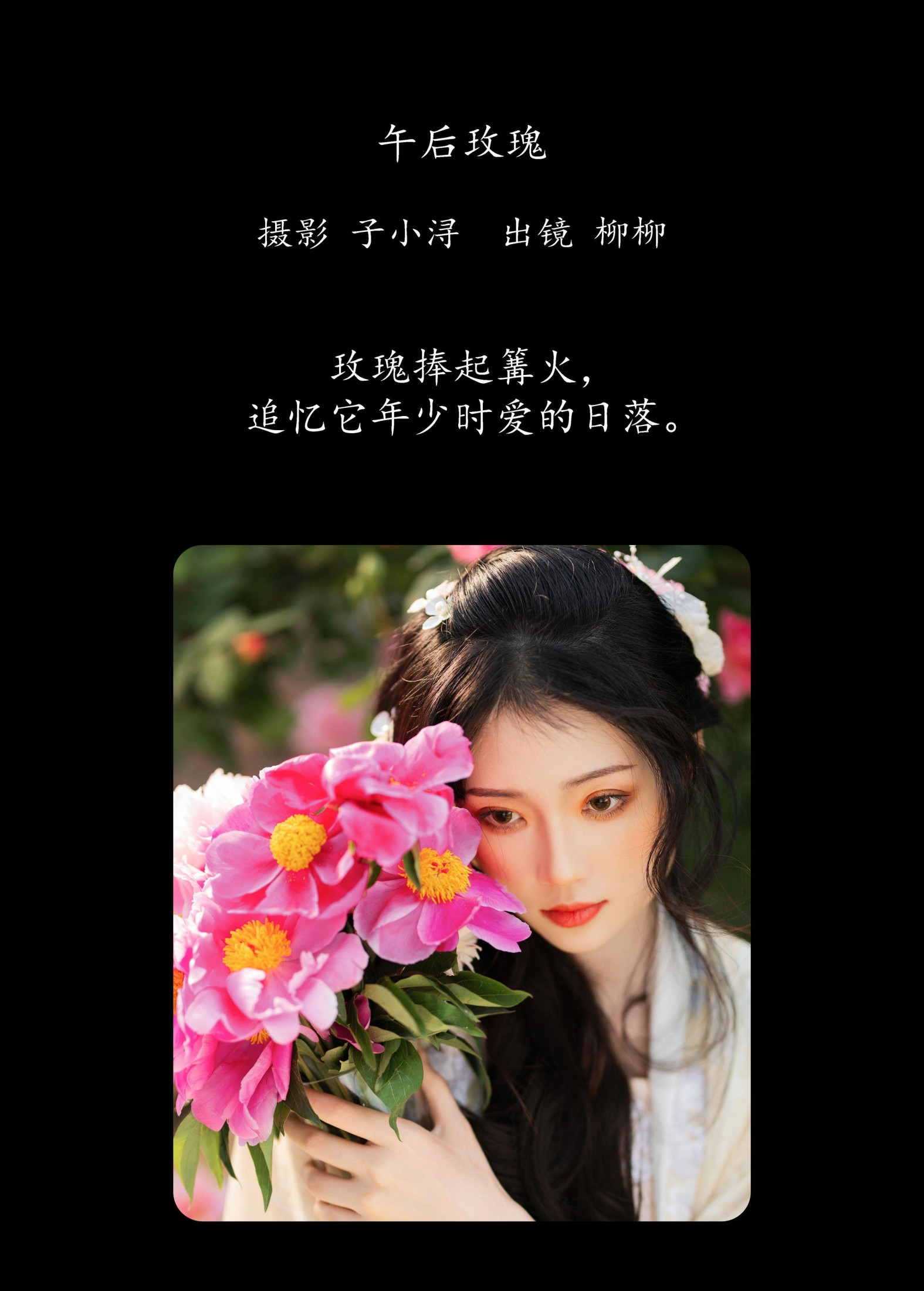 柳柳杨柳柳_  – 《午后玫瑰》[23P]