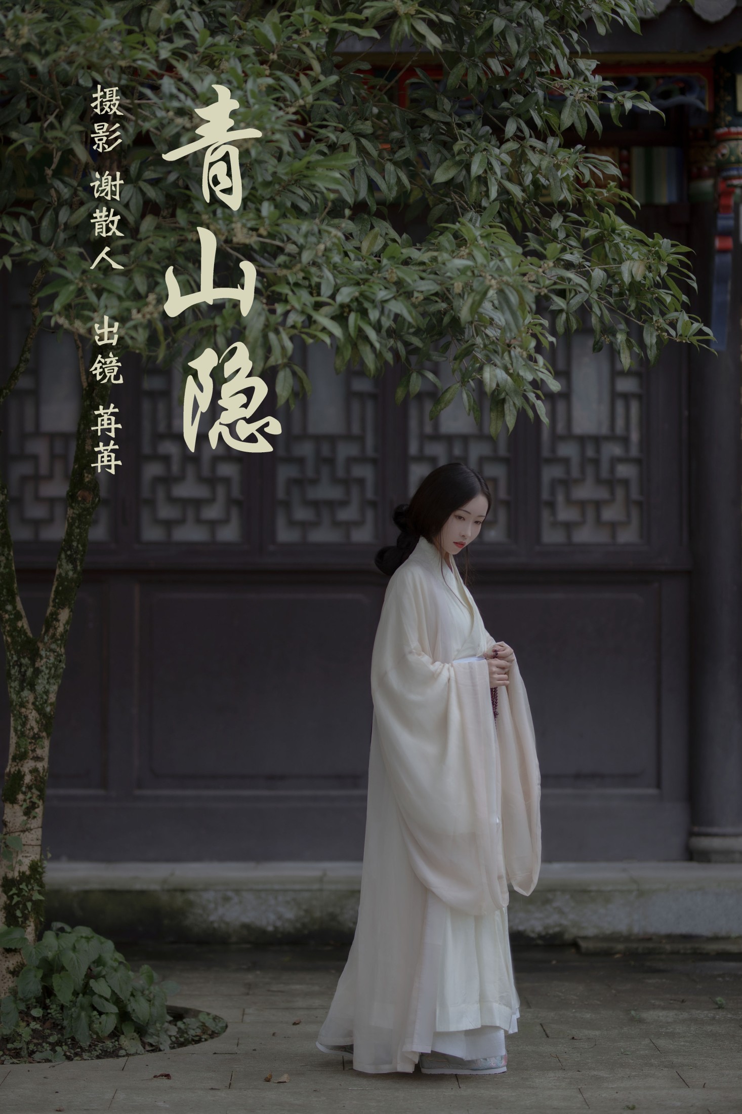 姌Rr – 《青山隐》[24P]