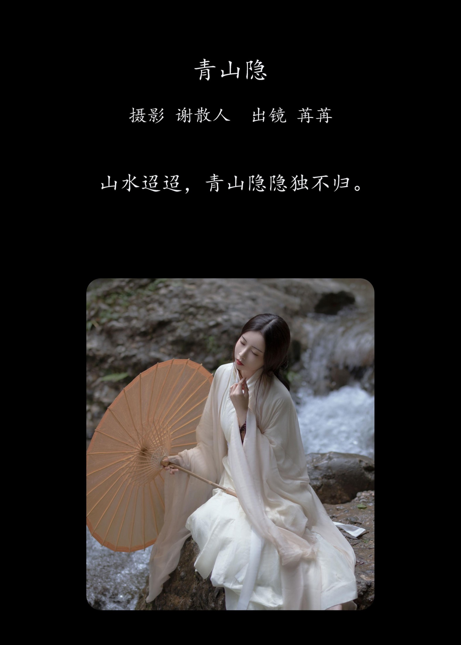 姌Rr – 《青山隐》[24P]