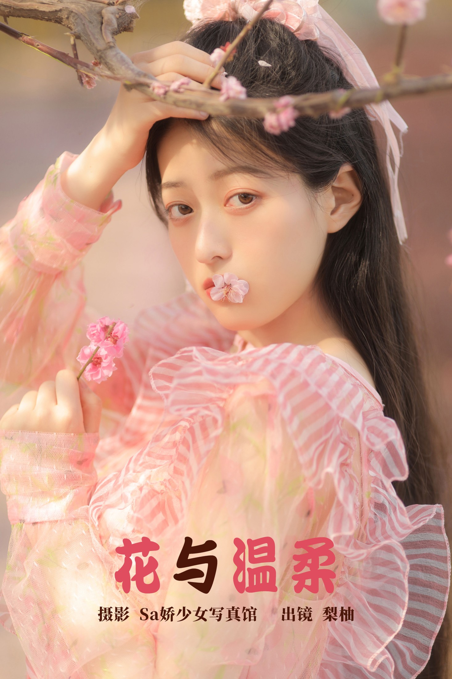 徐嘉悦 – 《花与温柔》[22P]