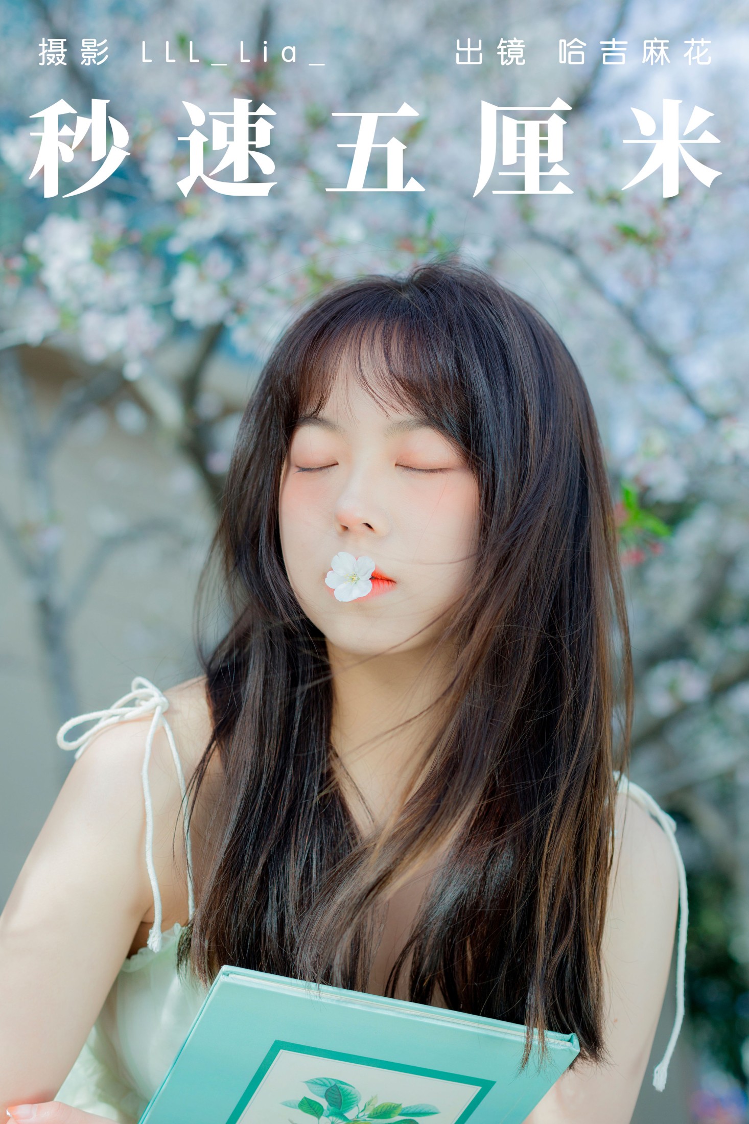 哈吉麻花 – 《秒速五厘米》[33P]