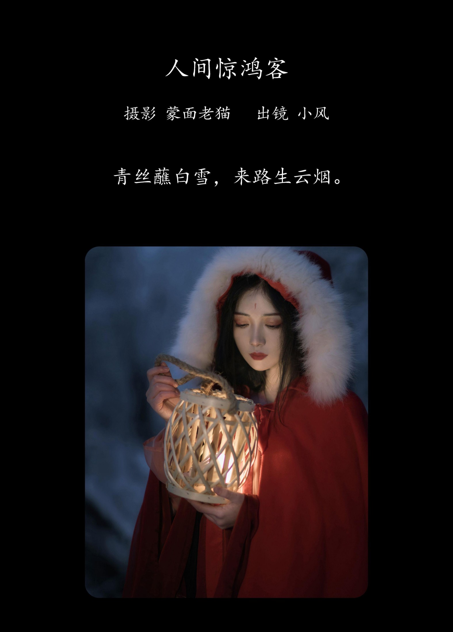 小风加载中 – 《人间惊鸿客》[21P]